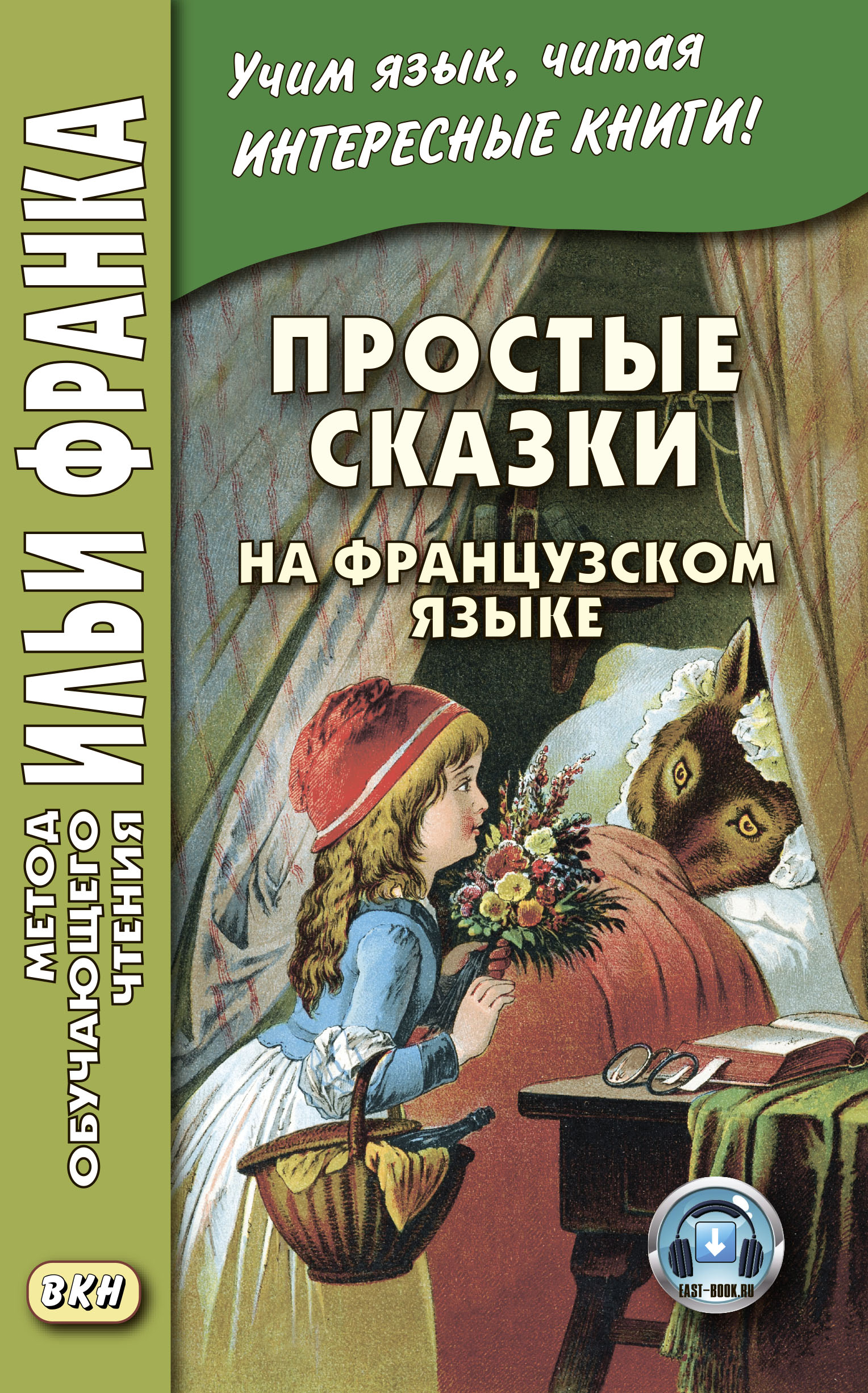 Простые сказки на французском языке, Сборник – скачать книгу fb2, epub, pdf  на ЛитРес