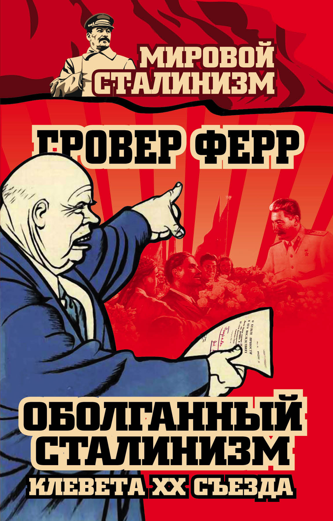 Сталинизм. Оболганный сталинизм. Клевета XX съезда гровер ферр книга. Оболганный сталинизм. Клевета XX съезда. Ферр Оболганный сталинизм. Сталиниум.