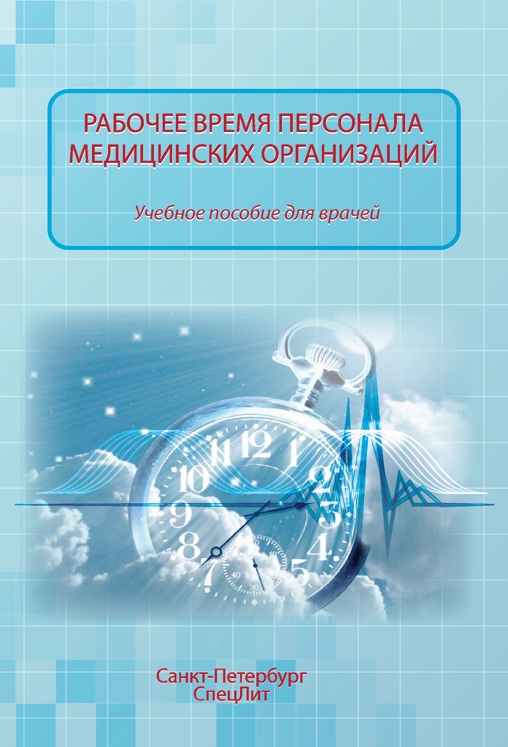 Читать онлайн «Рабочее время персонала медицинских организаций», О. П.  Абаева – ЛитРес