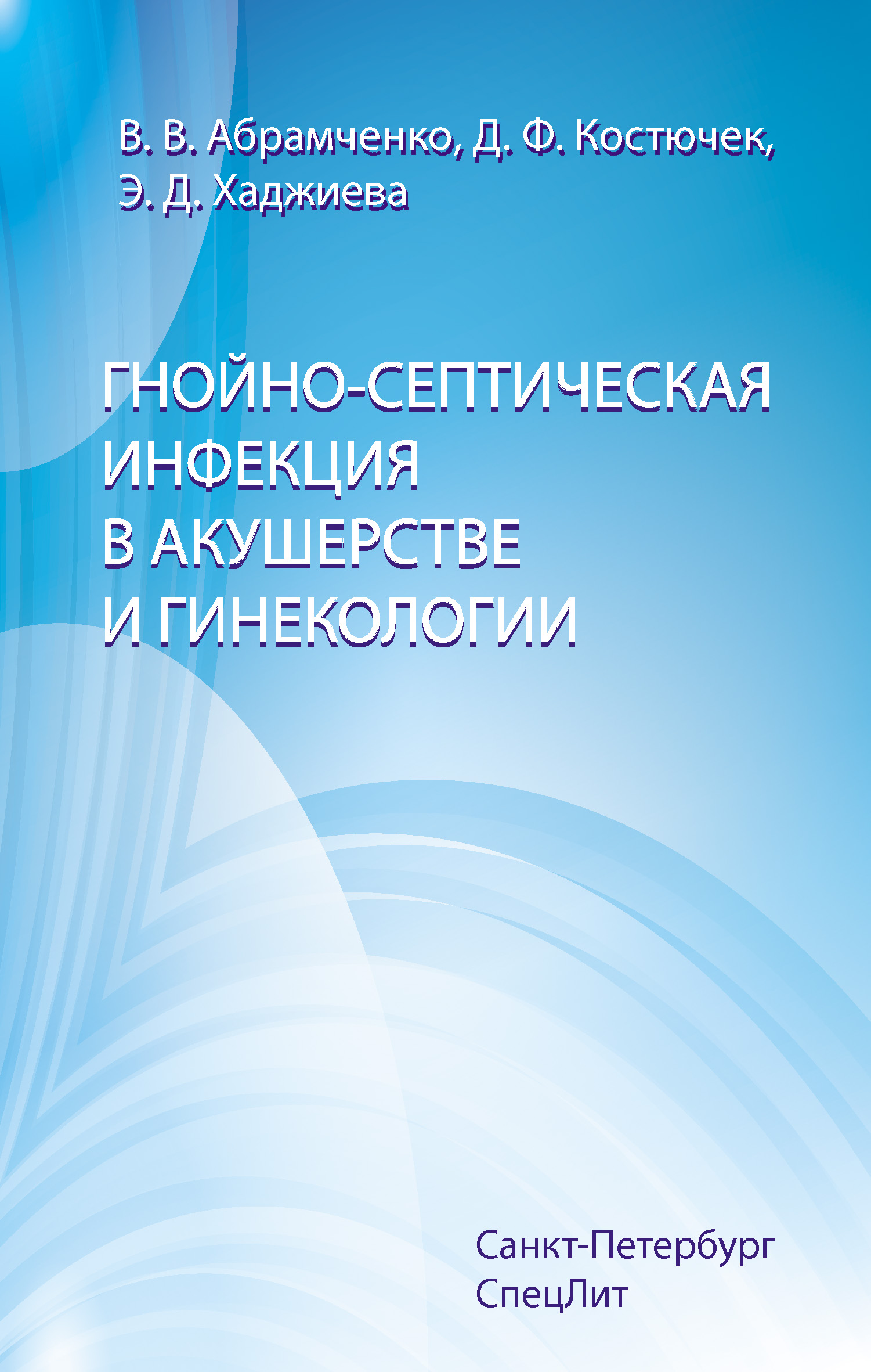 Читать онлайн «Гнойно-септическая инфекция в акушерстве и гинекологии»,  Валерий Абрамченко – ЛитРес