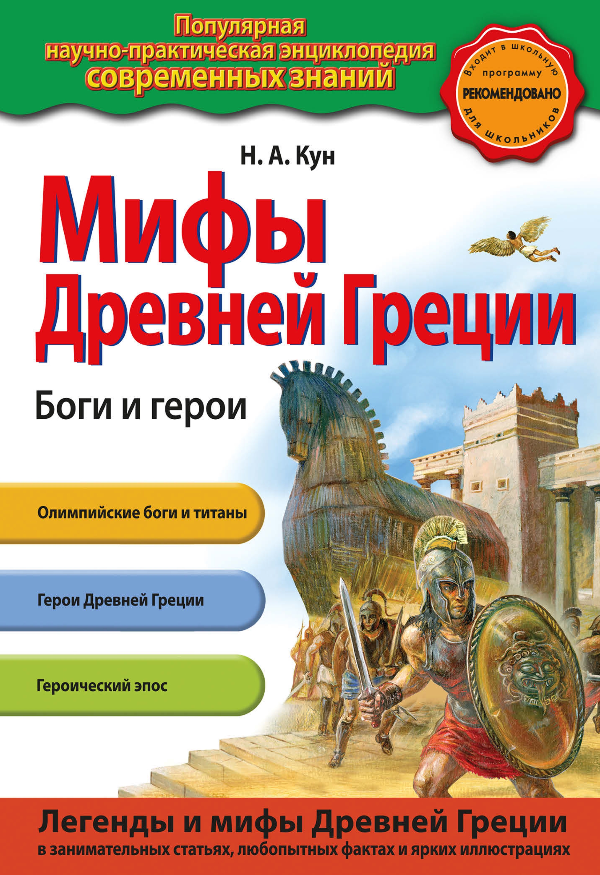 Мифы Древней Греции. Боги и герои, Николай Кун – скачать pdf на ЛитРес