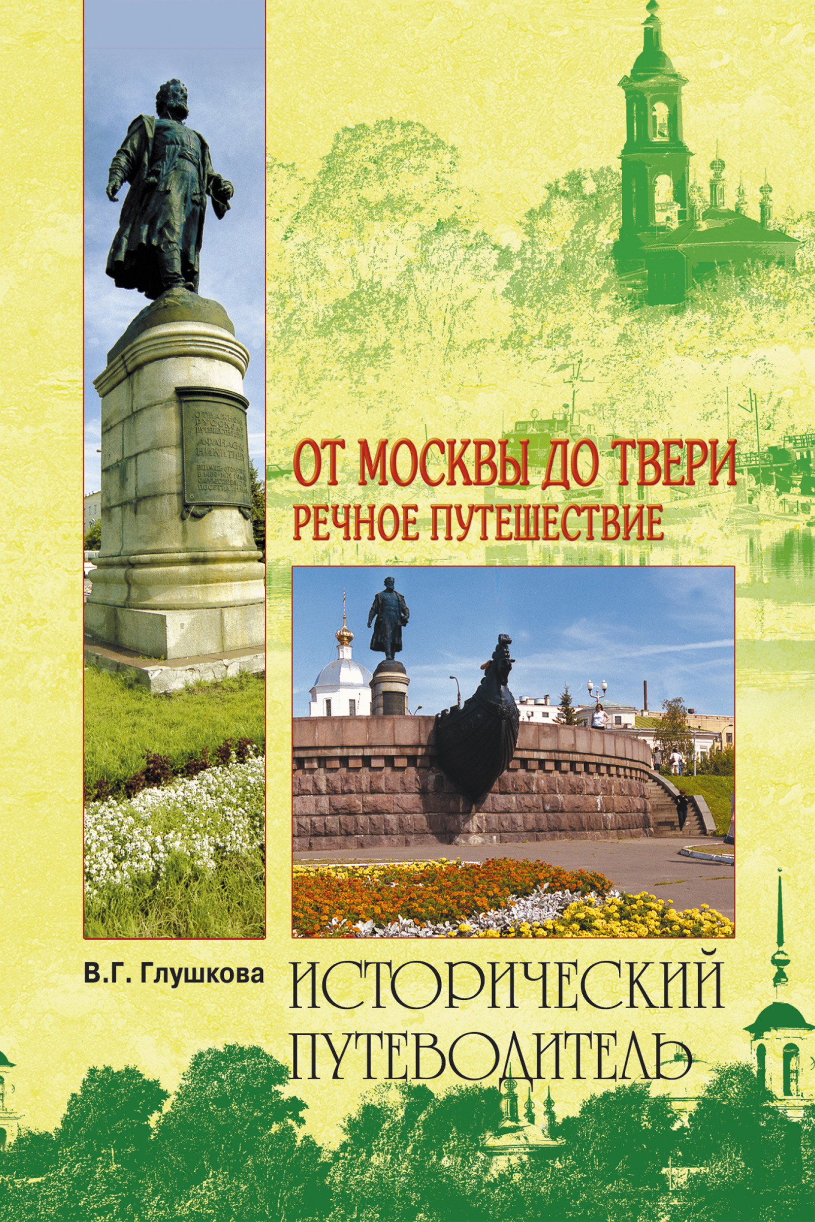 Читать онлайн «От Москвы до Твери. Речное путешествие», Вера Георгиевна  Глушкова – ЛитРес