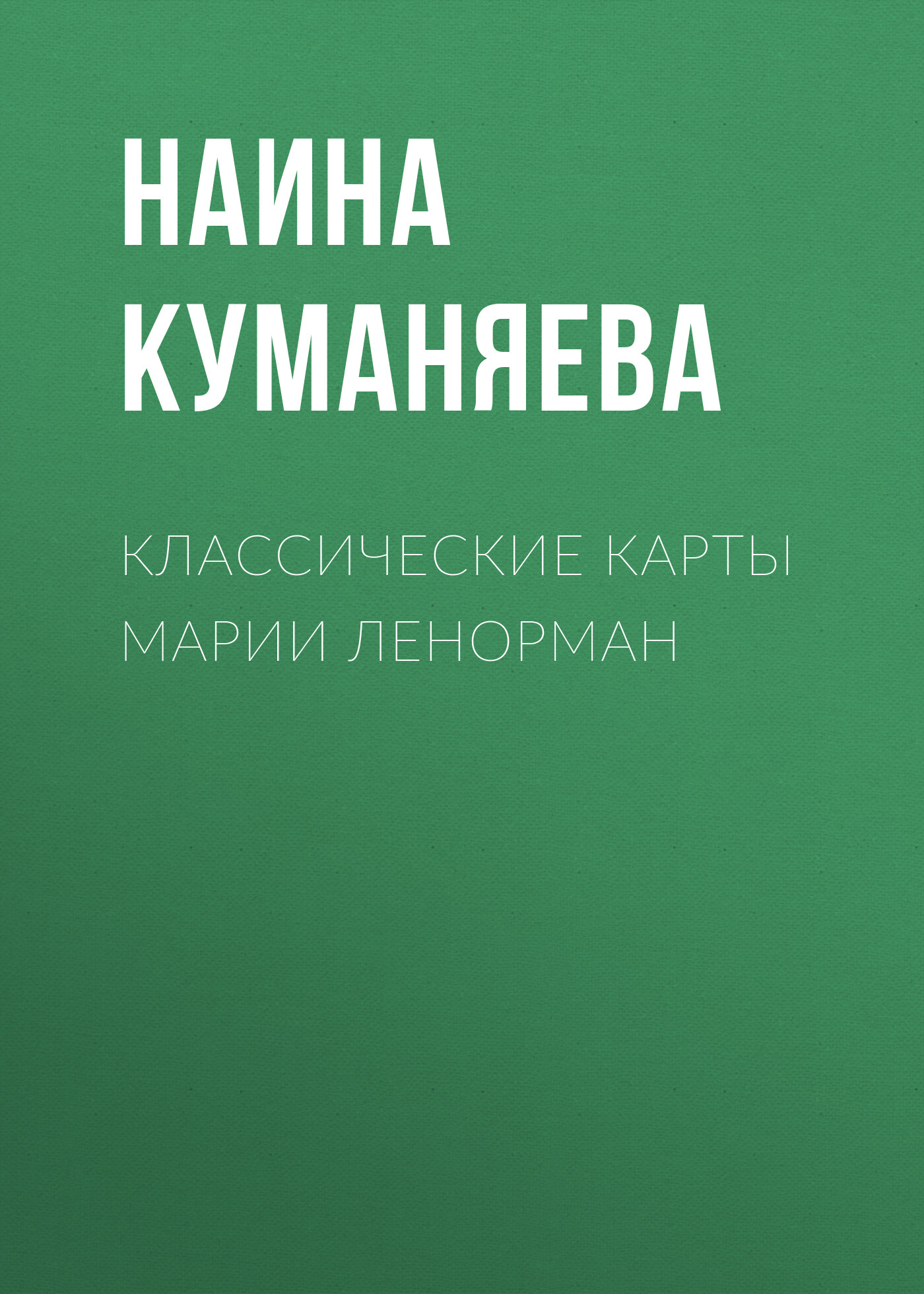 Читать онлайн «Классические карты Марии Ленорман», Наина Куманяева – ЛитРес