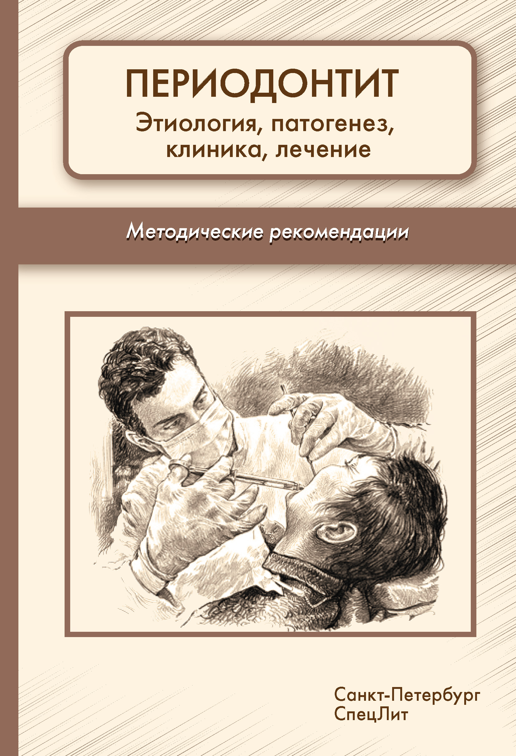 Периодонтит. Этиология, патогенез, клиника, лечение. Методические  рекомендации, Коллектив авторов – скачать книгу fb2, epub, pdf на ЛитРес