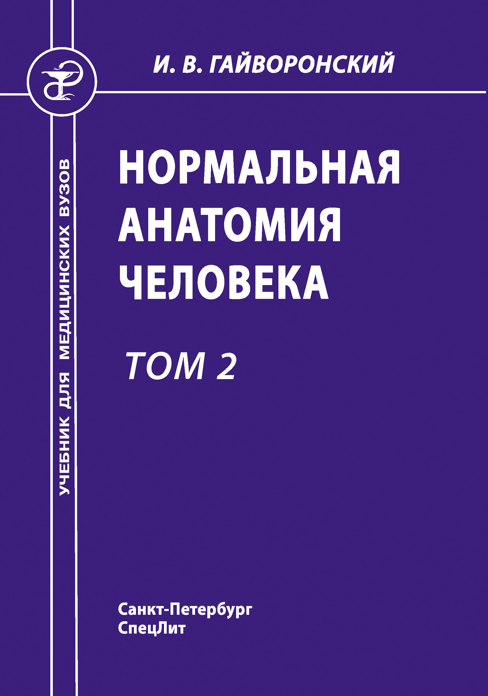 Гайворонский анатомия пищеварительной