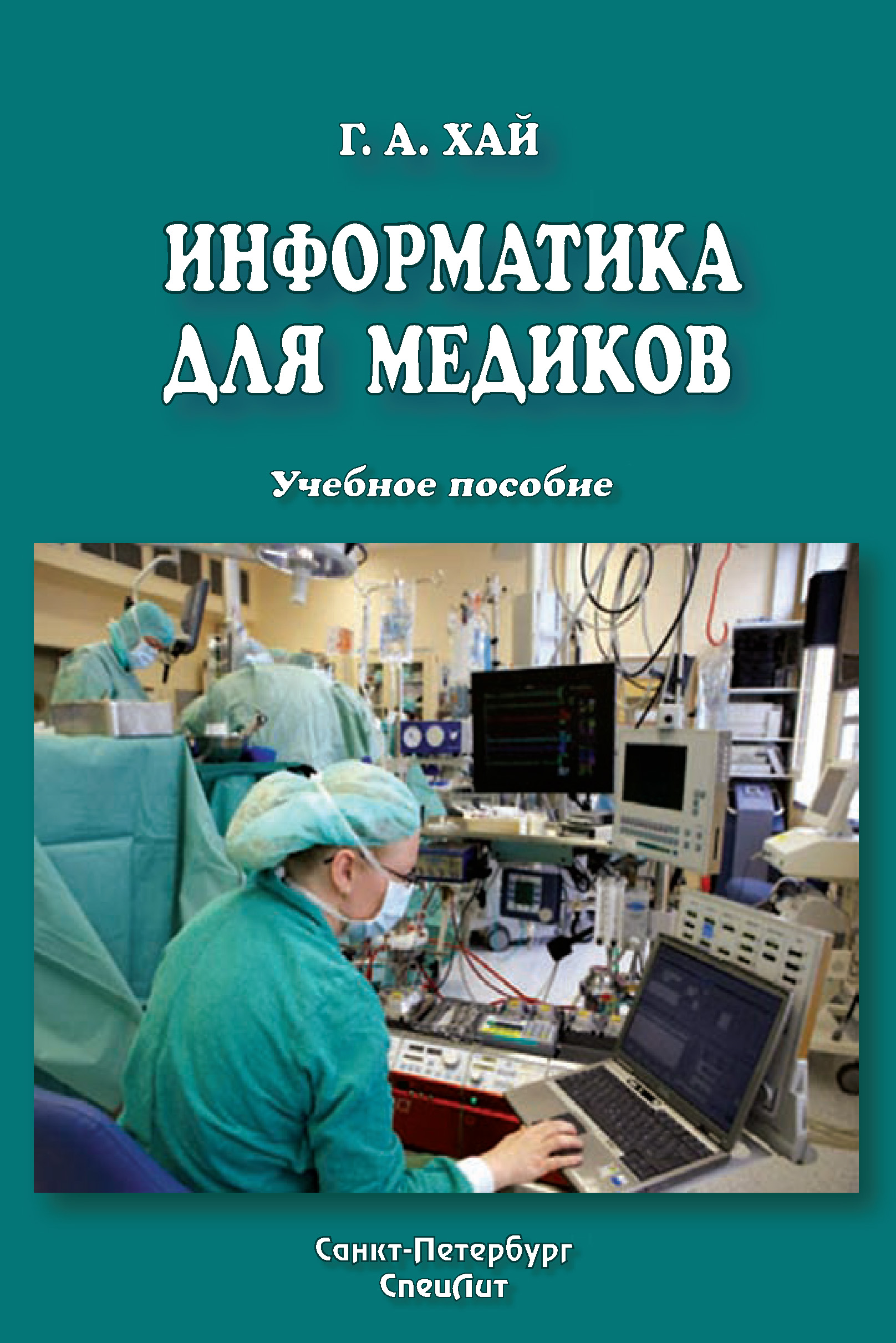 Учебные пособия спб. Медицинская Информатика. Пособие для медиков. Хай 