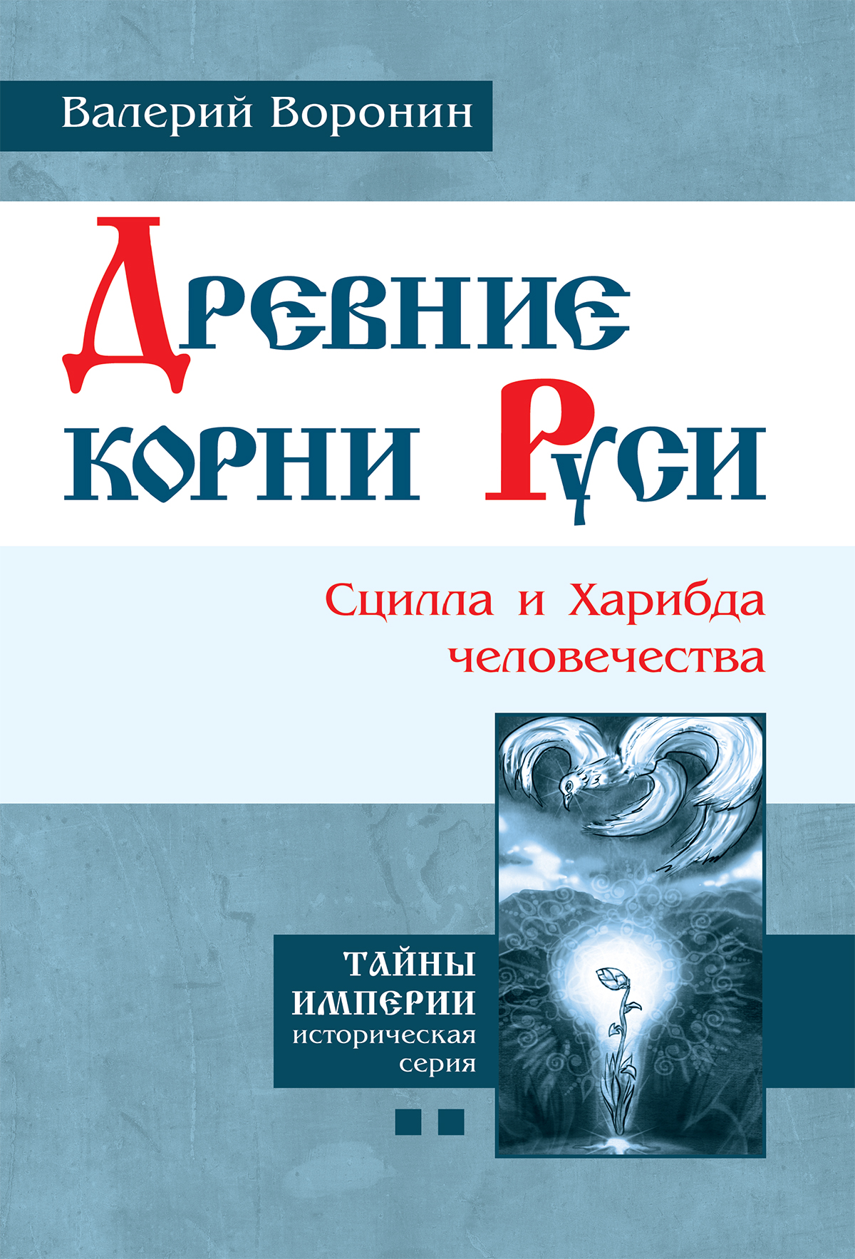 Замок воина. Древняя вотчина русских богов, Валерий Воронин – скачать книгу  fb2, epub, pdf на ЛитРес