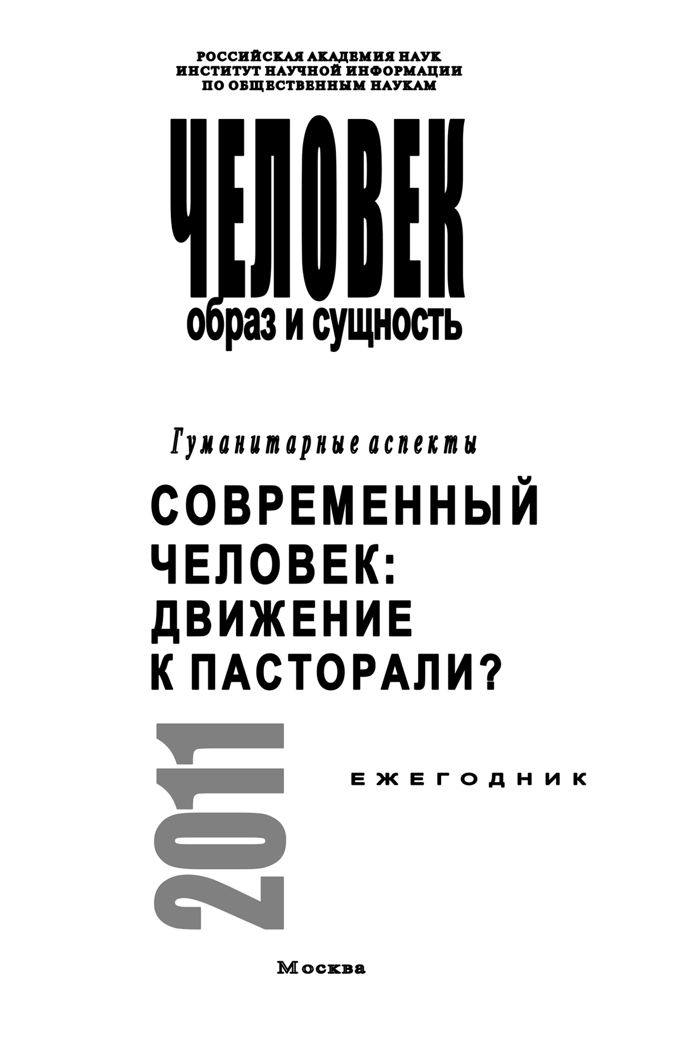 Читать онлайн «Человек. Образ и сущность. Гуманитарные аспекты. Современный  человек. Движение к пасторали?», Н. Т. Пахсарьян – ЛитРес