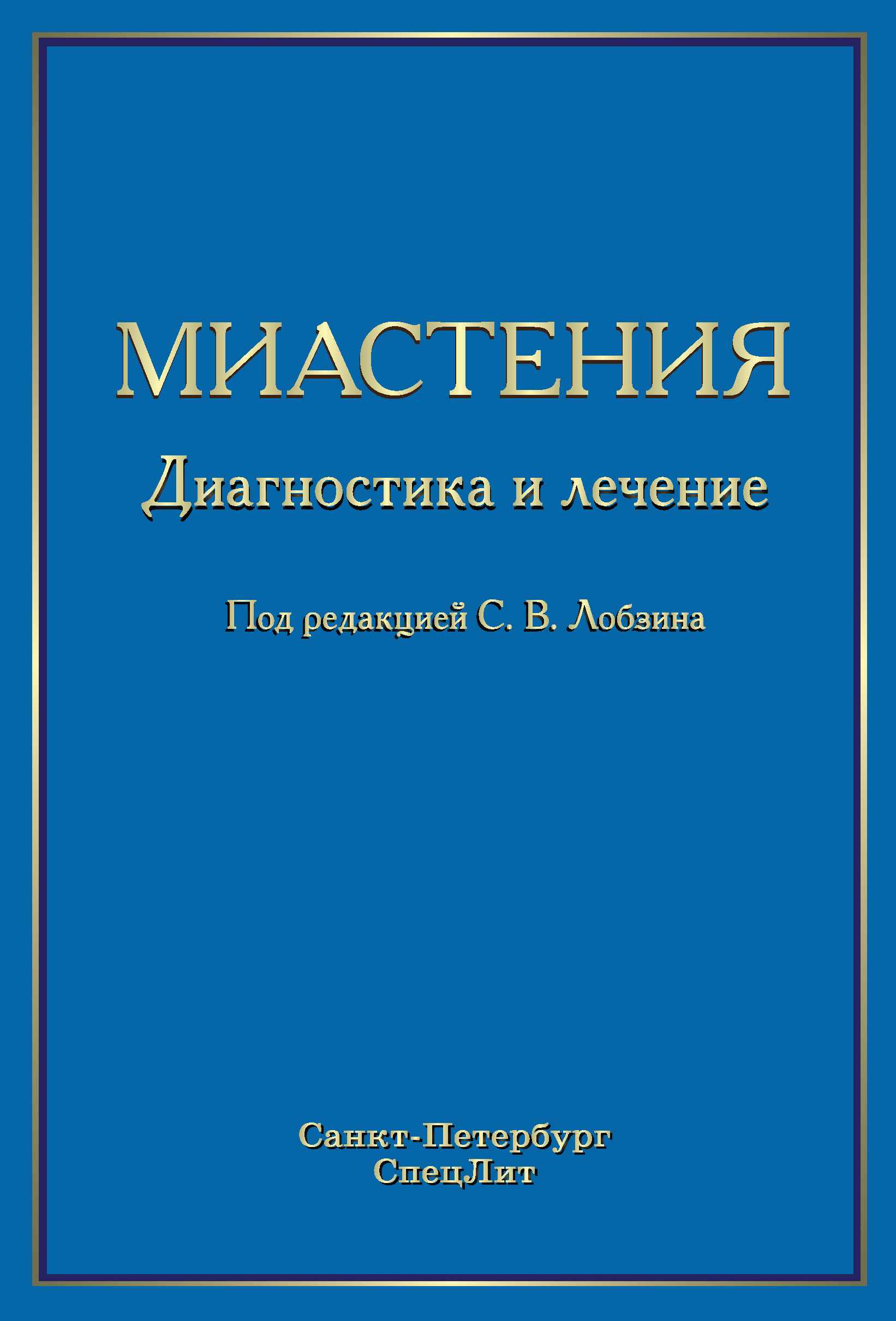 Читать онлайн «Миастения. Диагностика и лечение», Коллектив авторов – ЛитРес