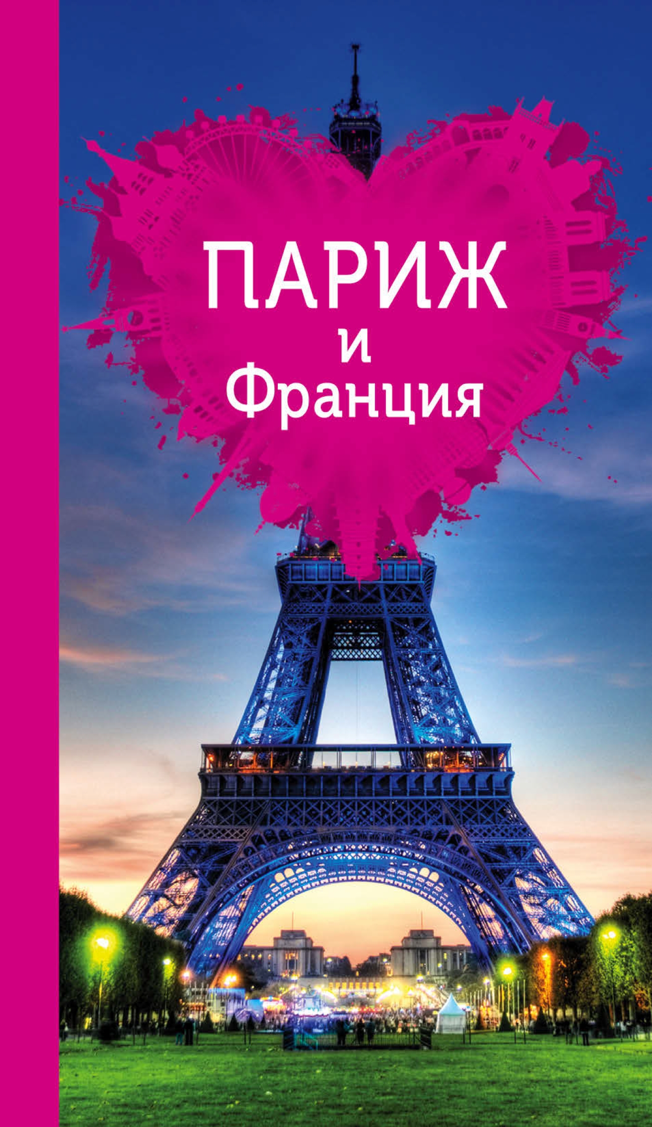 Книга paris. Книга Париж. Книги о Франции. Париж. Путеводитель. Париж для детей книга.