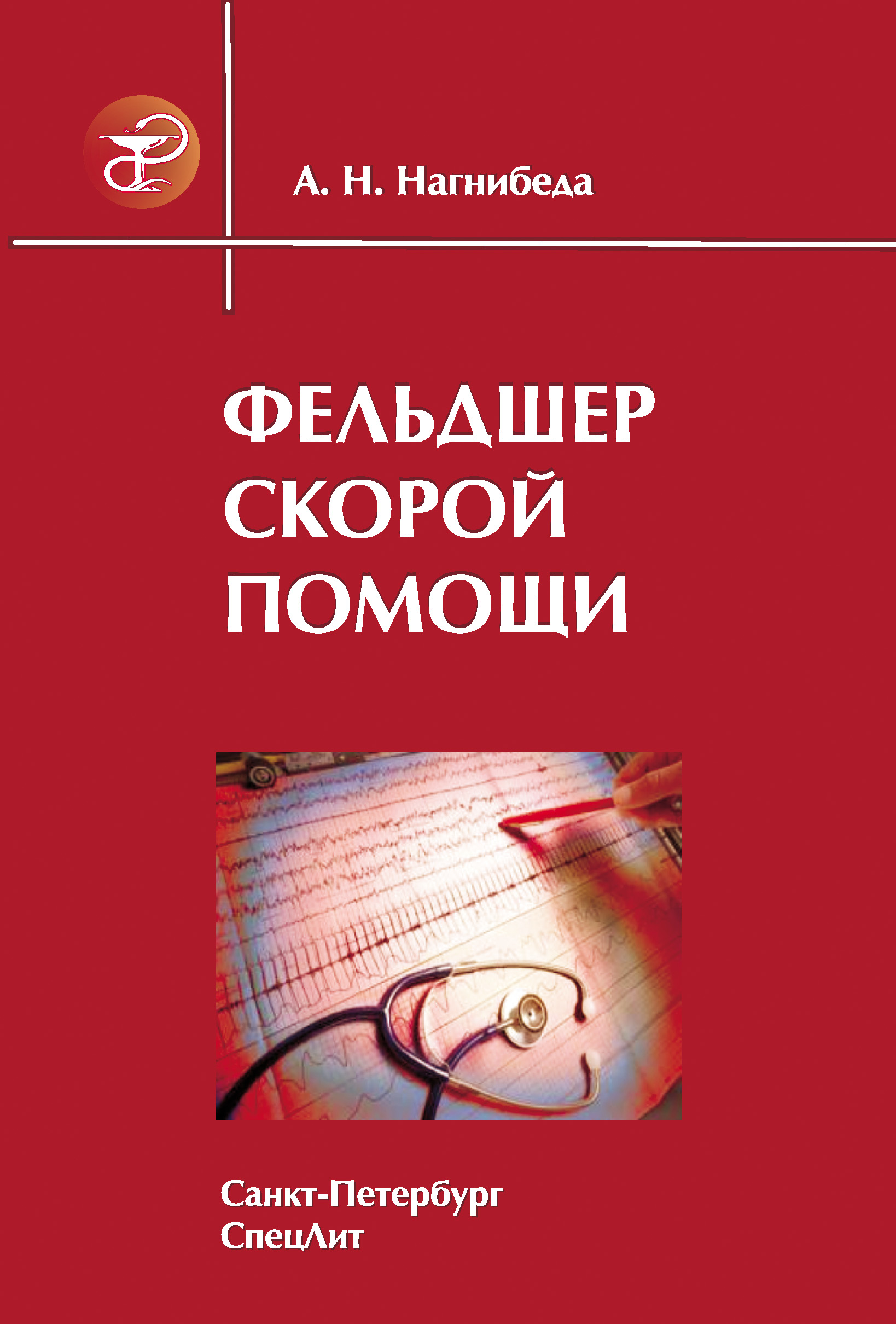 Читать онлайн «Фельдшер скорой помощи», Анатолий Нагнибеда – ЛитРес