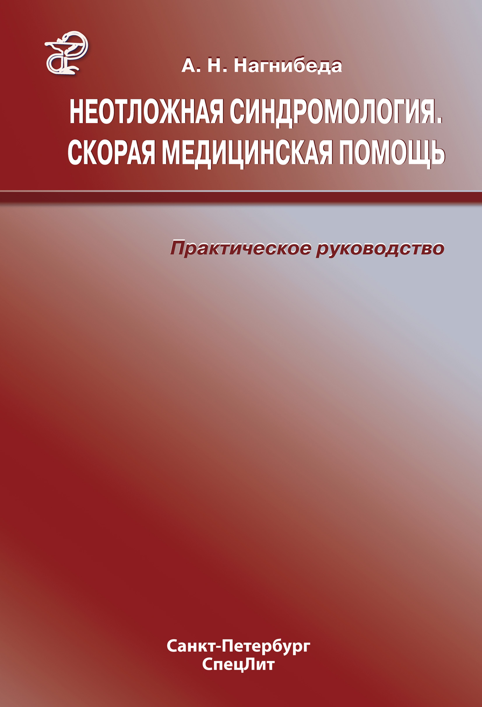 Скорая медицинская помощь книги