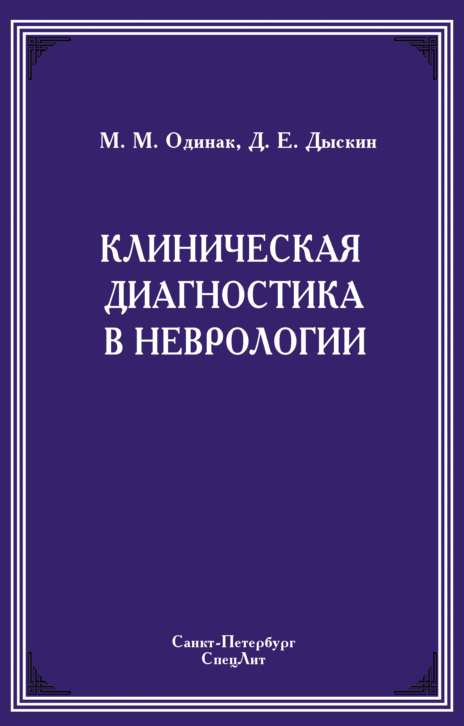 Читать онлайн «Клиническая диагностика в неврологии», М. М. Одинак –  ЛитРес, страница 4