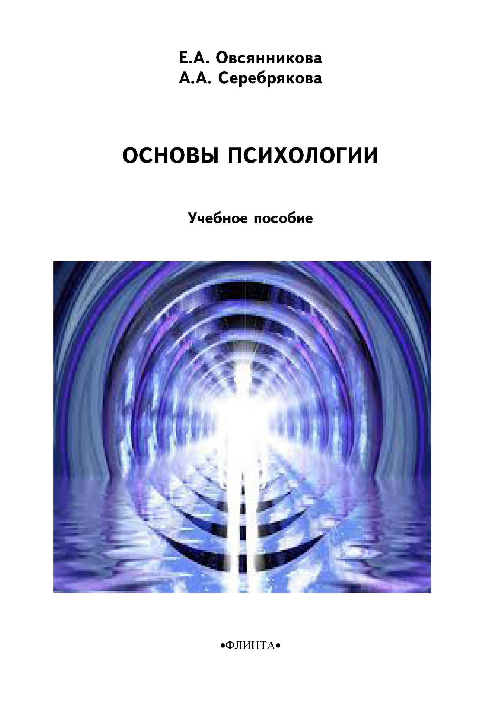 Психология е. Основы психологии е. а. Овсянникова а. а. Серебрякова книга. Основы психологии Овсянникова Елена Александровна. Овсянникова, е. а. социальная психология. Основы психологии Овсянникова.