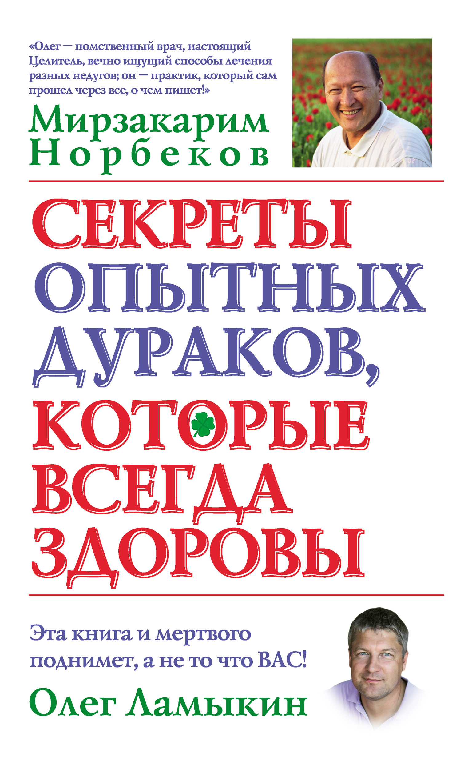 Секреты опытных дураков, которые всегда здоровы, Мирзакарим Норбеков –  скачать книгу fb2, epub, pdf на ЛитРес