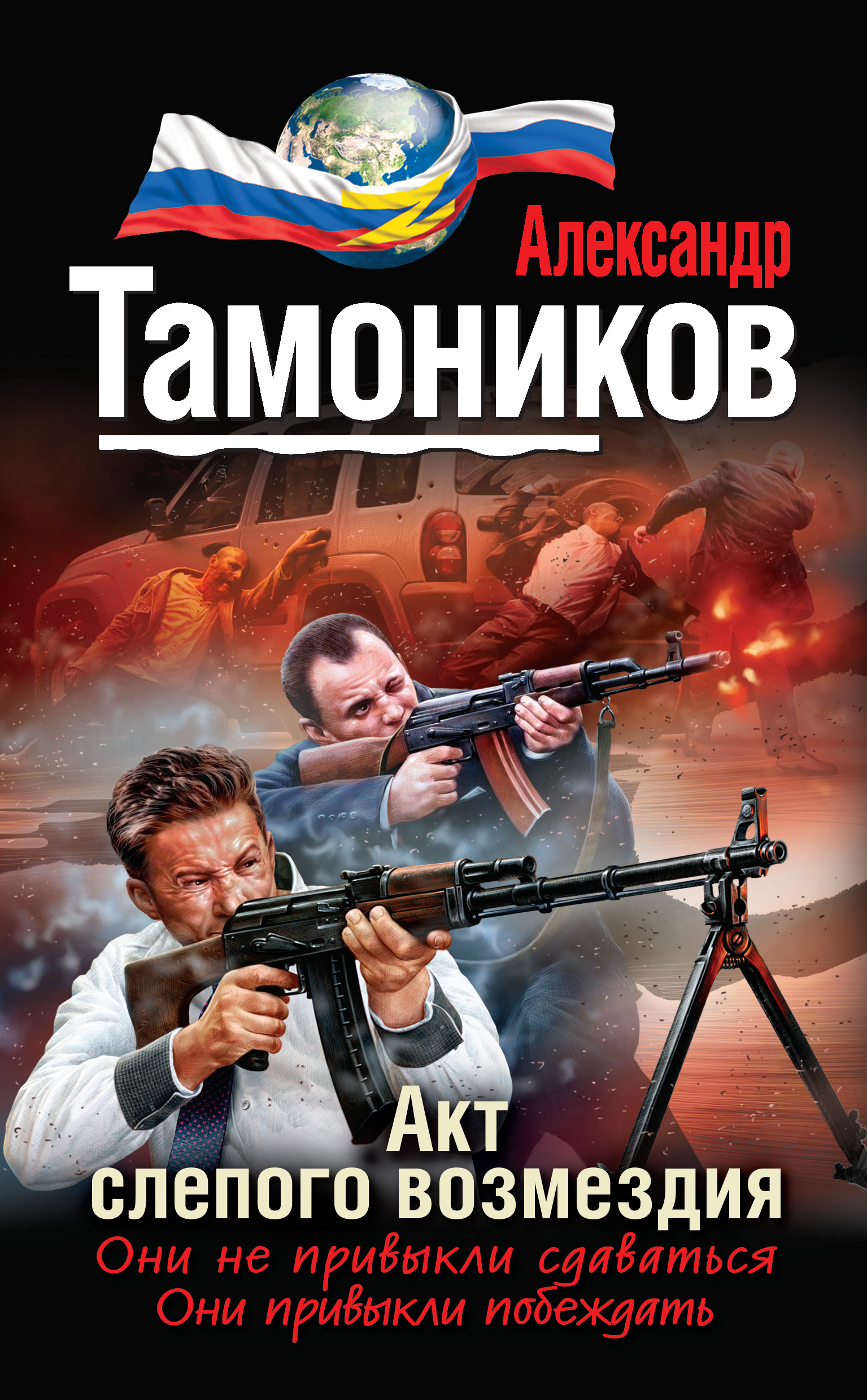 Читать онлайн «Акт слепого возмездия», Александр Тамоников – ЛитРес,  страница 2