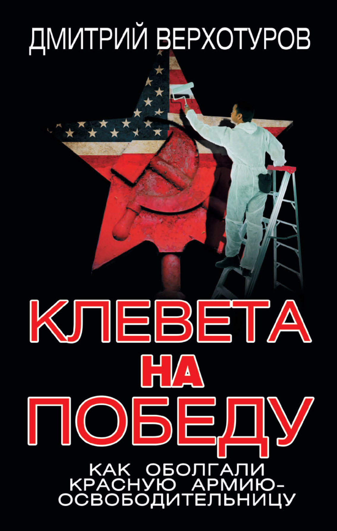 Клевета на Победу. Как оболгали Красную Армию-освободительницу, Дмитрий  Верхотуров – скачать книгу fb2, epub, pdf на ЛитРес