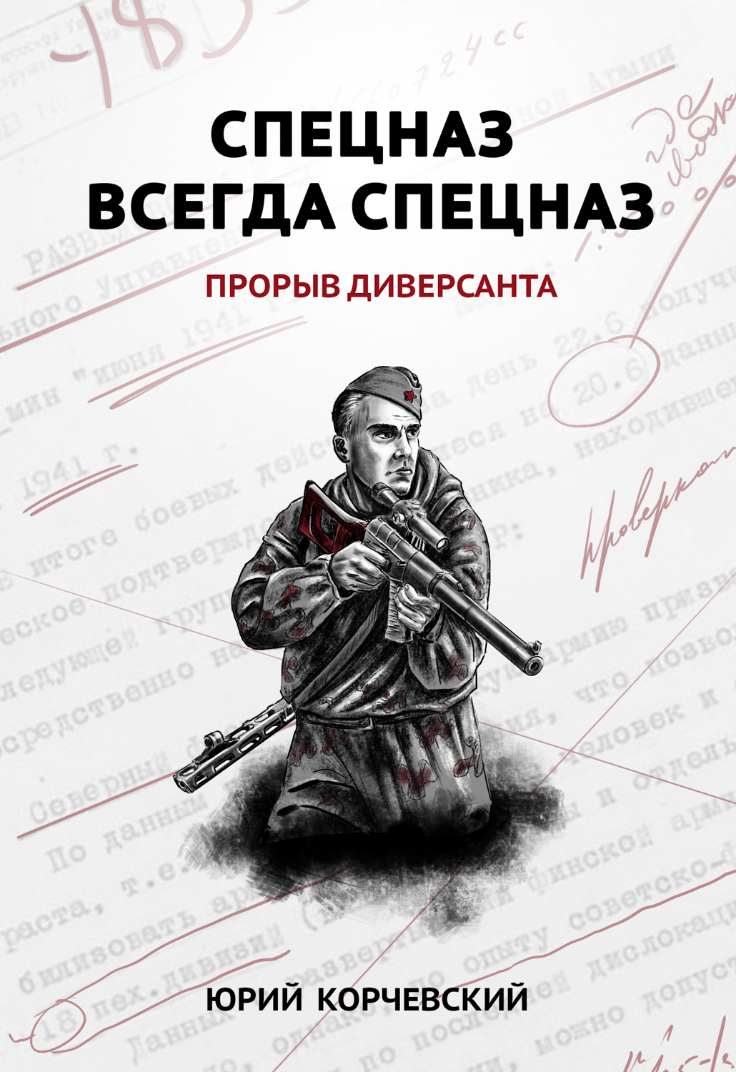 Отзывы о книге «Спецназ всегда Спецназ. Прорыв диверсанта», рецензии на  книгу Юрия Корчевского, рейтинг в библиотеке ЛитРес