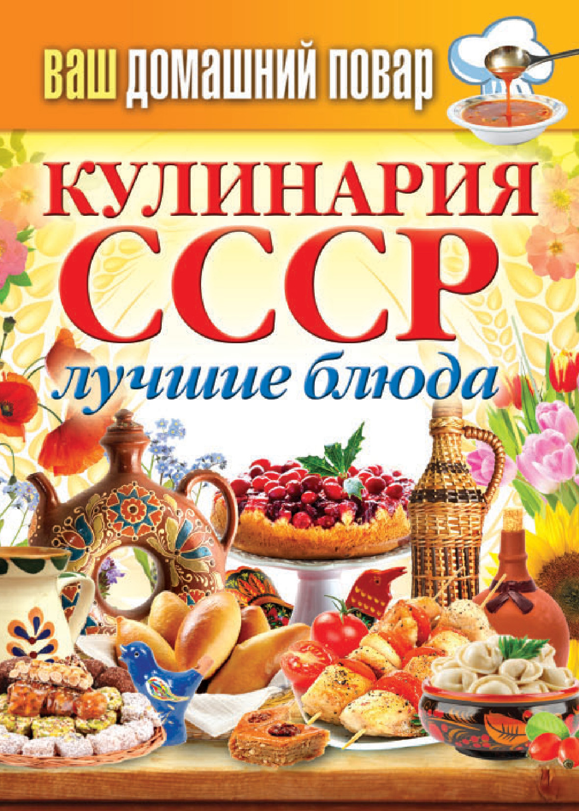 Кулинария СССР. Лучшие блюда – скачать книгу fb2, epub, pdf на ЛитРес