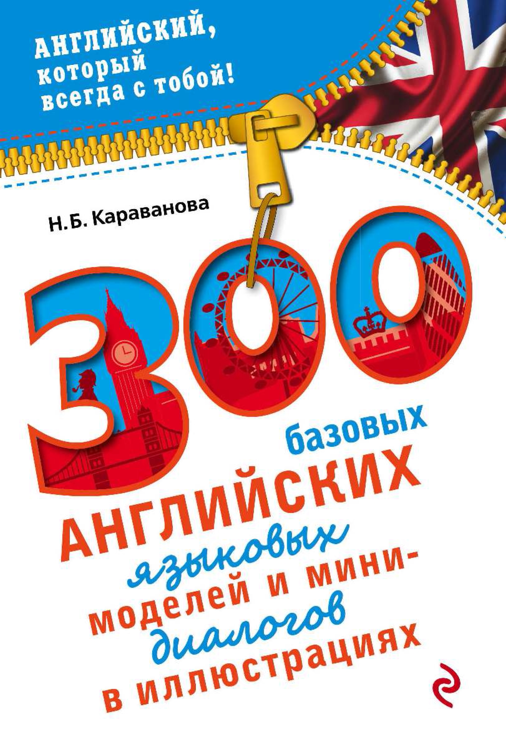 300 базовых английских языковых моделей и мини-диалогов в иллюстрациях, Н.  Б. Караванова – скачать pdf на ЛитРес