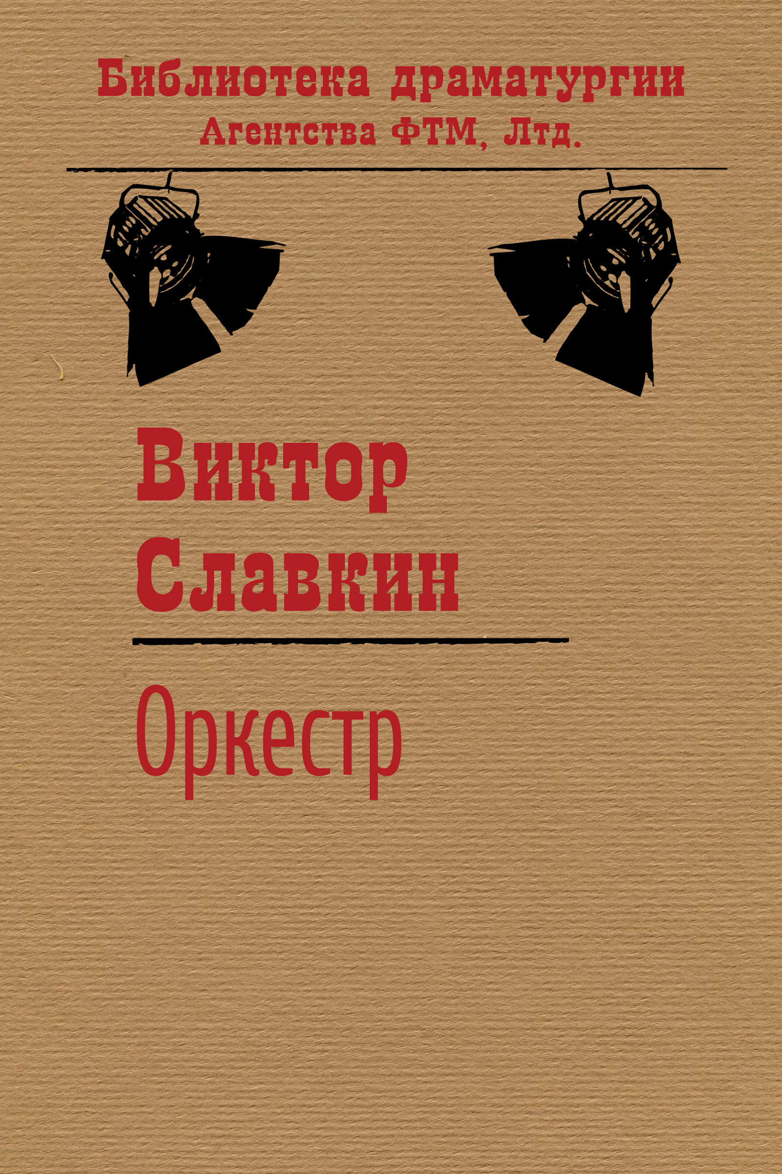 Серсо, Виктор Славкин – скачать книгу fb2, epub, pdf на ЛитРес