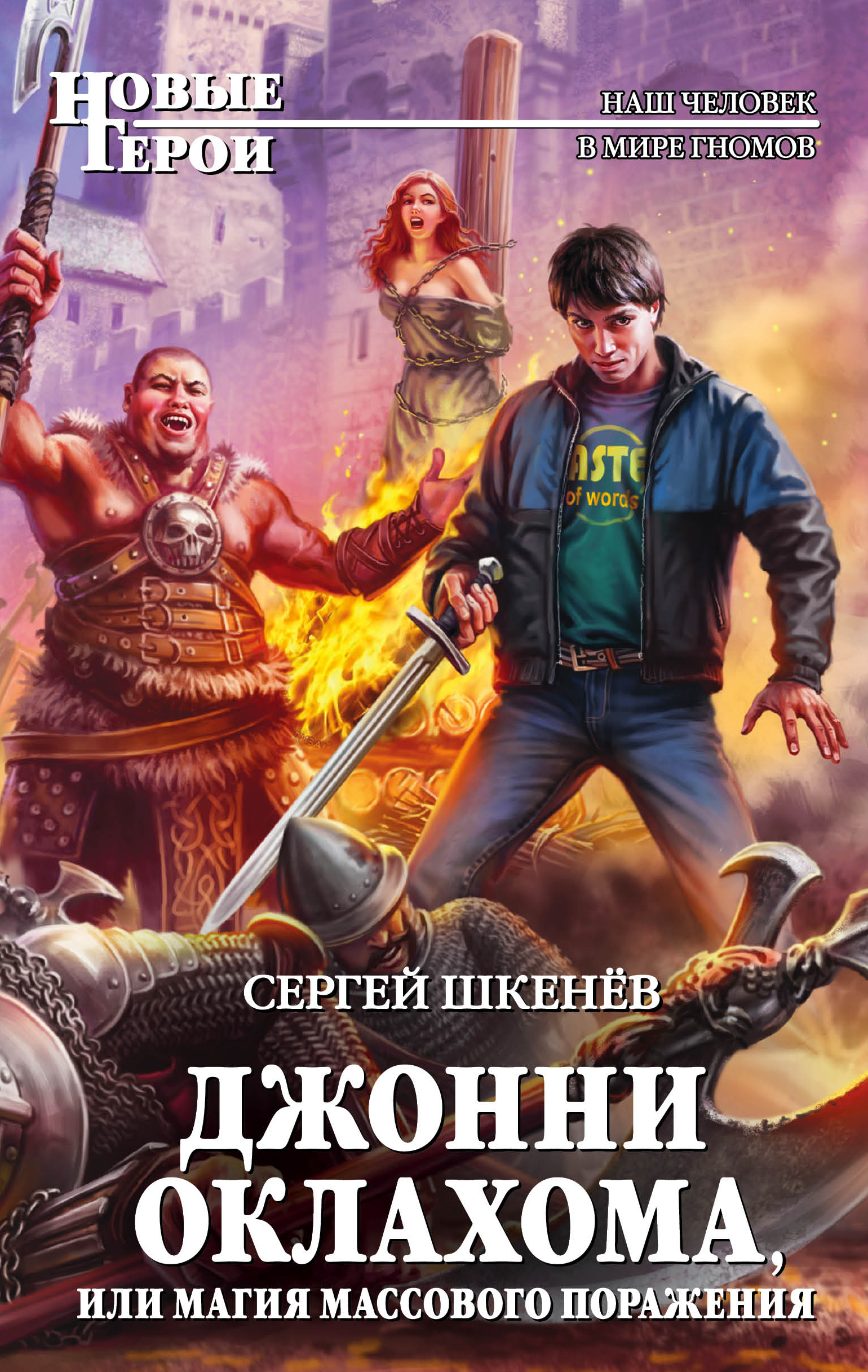 Читать онлайн «Джонни Оклахома, или Магия массового поражения», Сергей  Шкенёв – ЛитРес, страница 4