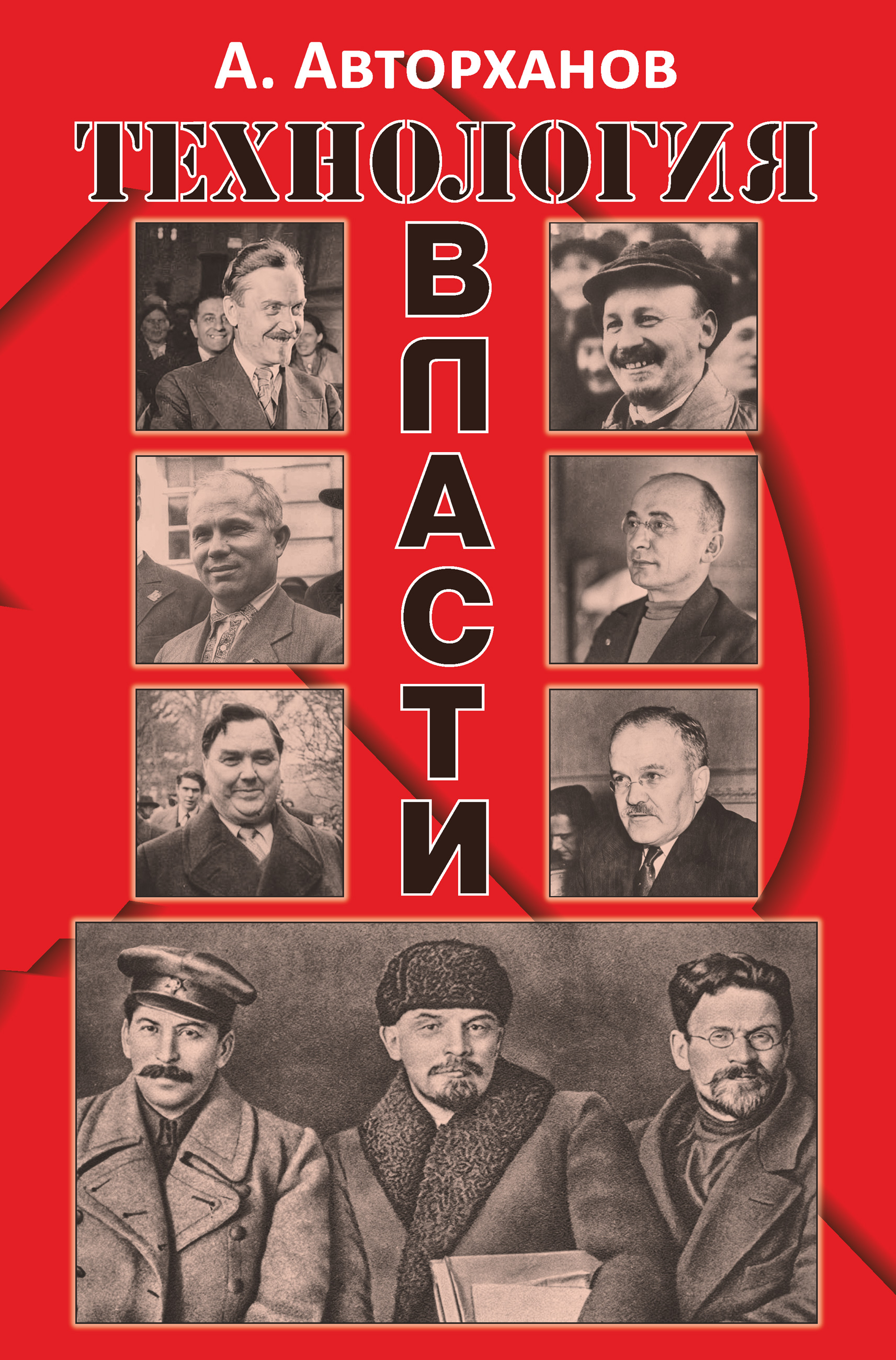 Читать онлайн «Технология власти», Абдурахман Авторханов – ЛитРес