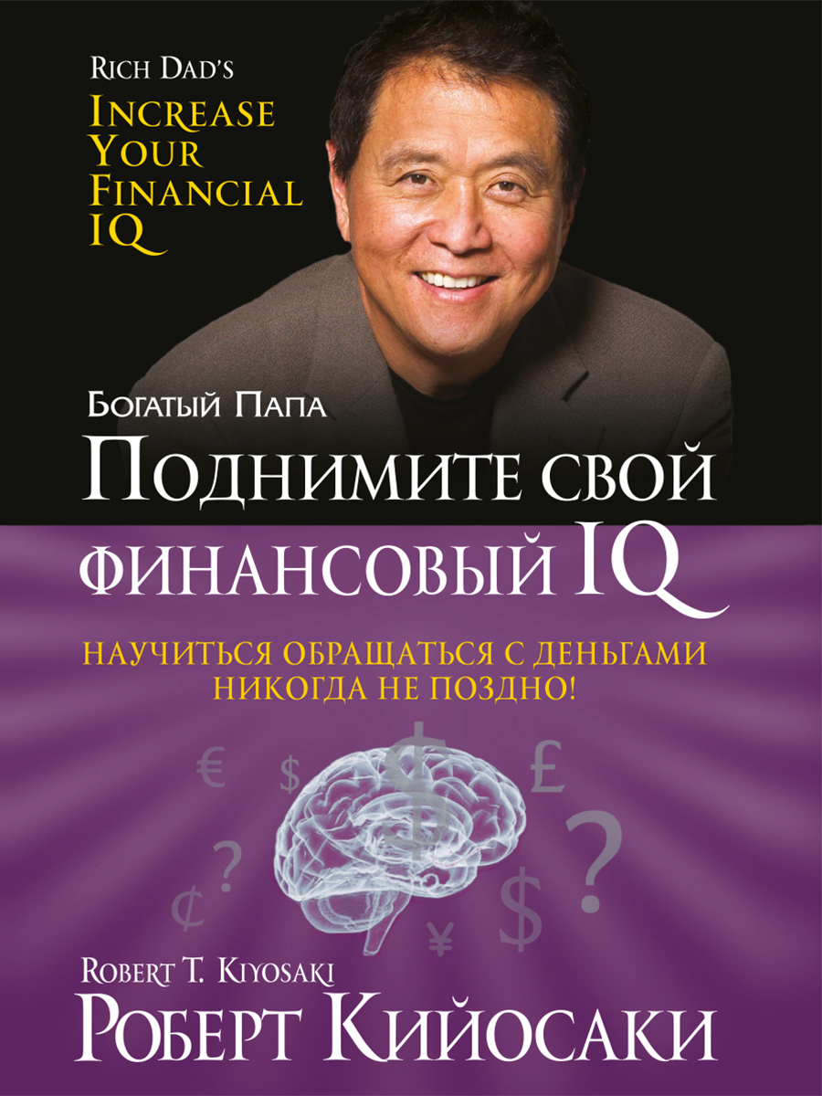 Поднимите свой финансовый IQ, Роберт Кийосаки – скачать книгу fb2, epub,  pdf на ЛитРес