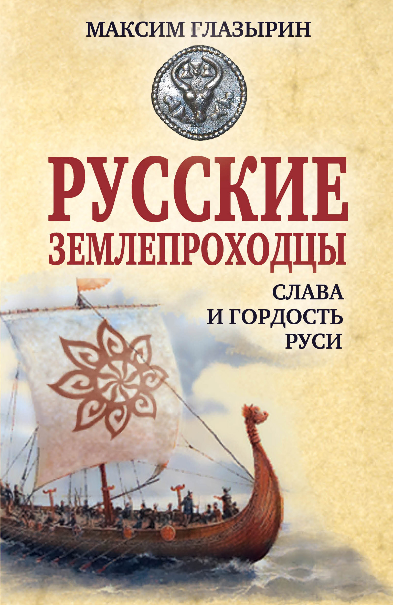 Читать онлайн «Русские землепроходцы – слава и гордость Руси», Максим  Глазырин – ЛитРес, страница 3