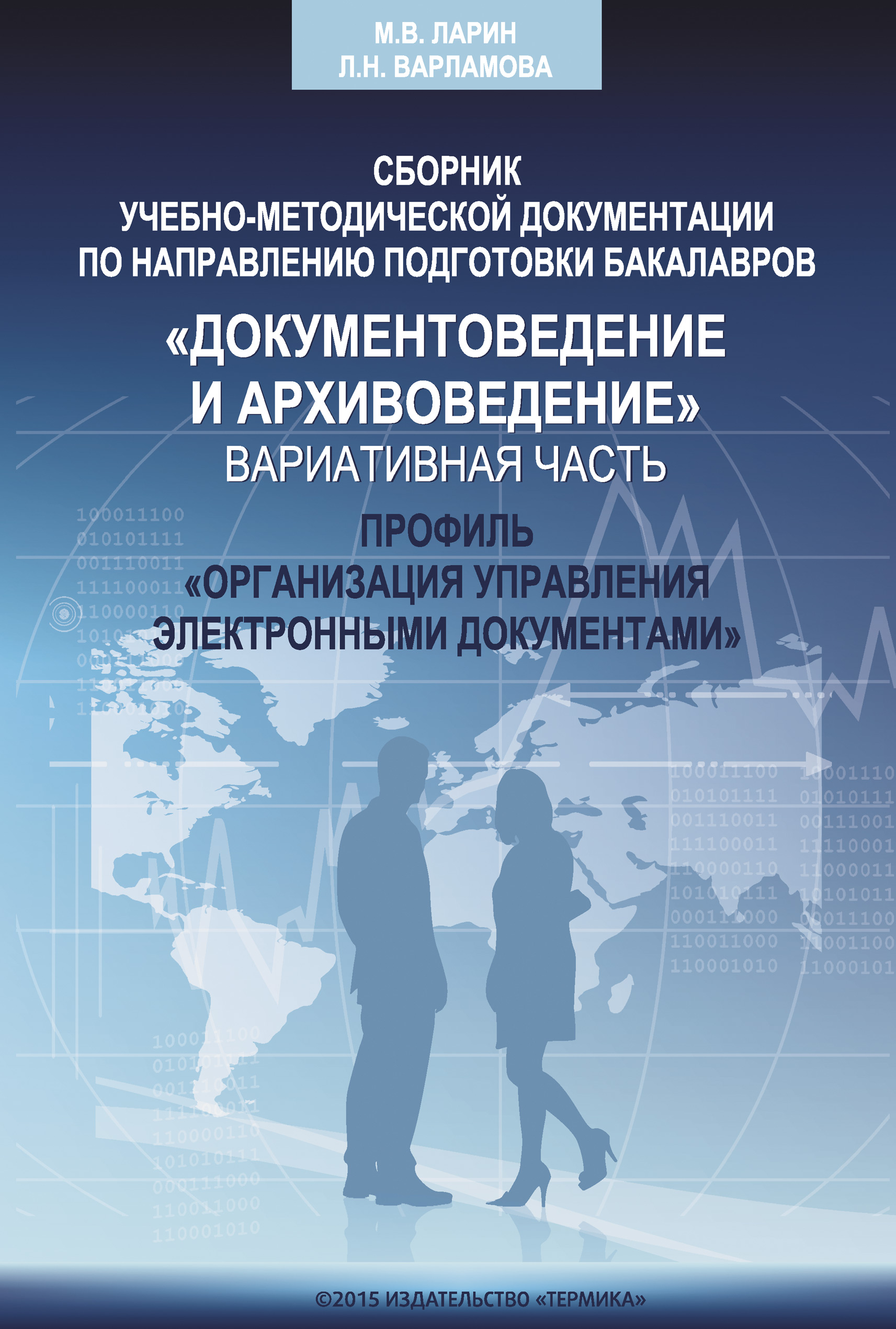 Рггу документоведение. Документоведение и архивоведение. Учебно-методический сборник. Методический сборник. Учебно-методическая документация это.