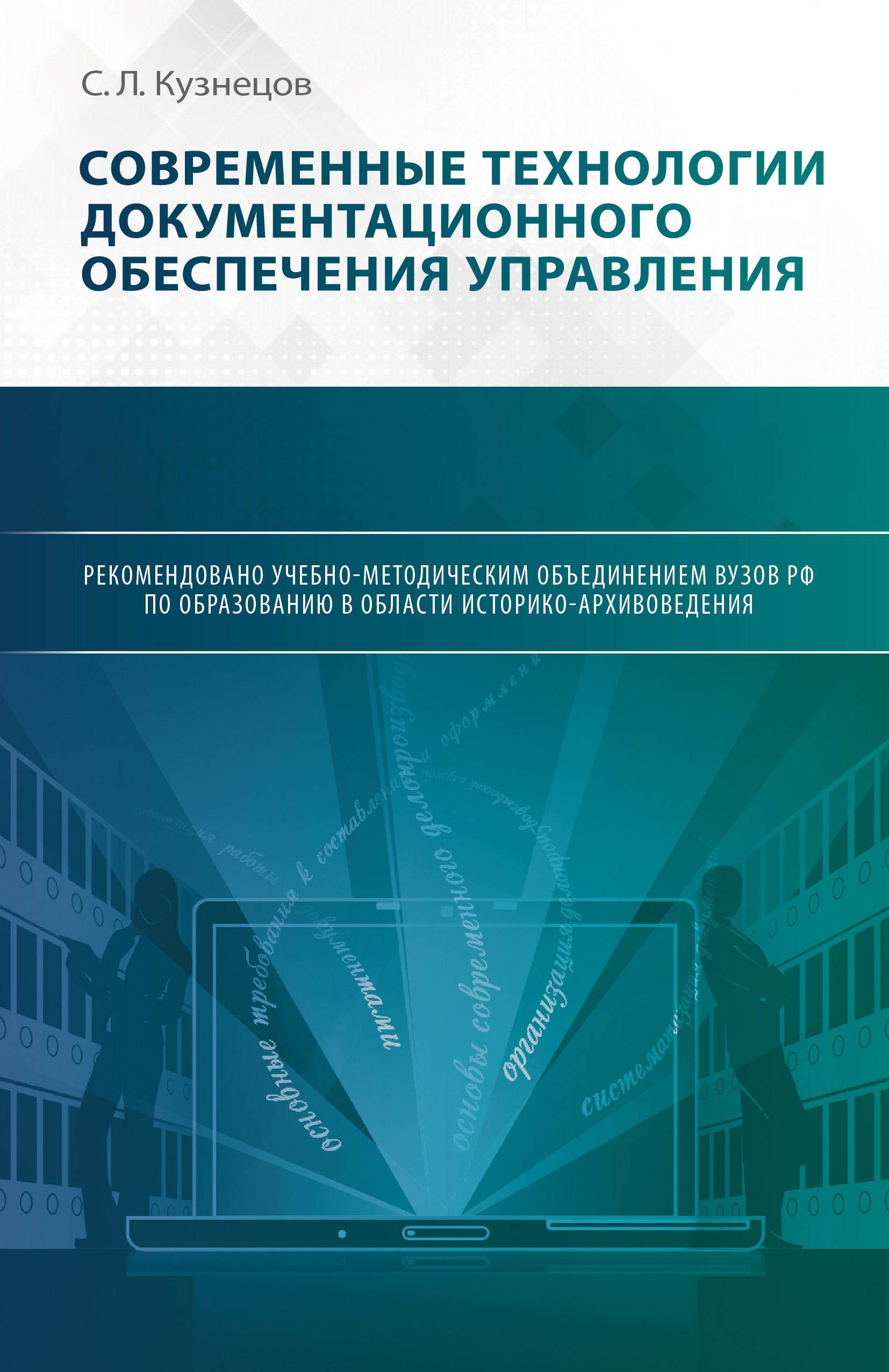 Читать онлайн «Современные технологии документационного обеспечения  управления», С. Л. Кузнецов – ЛитРес