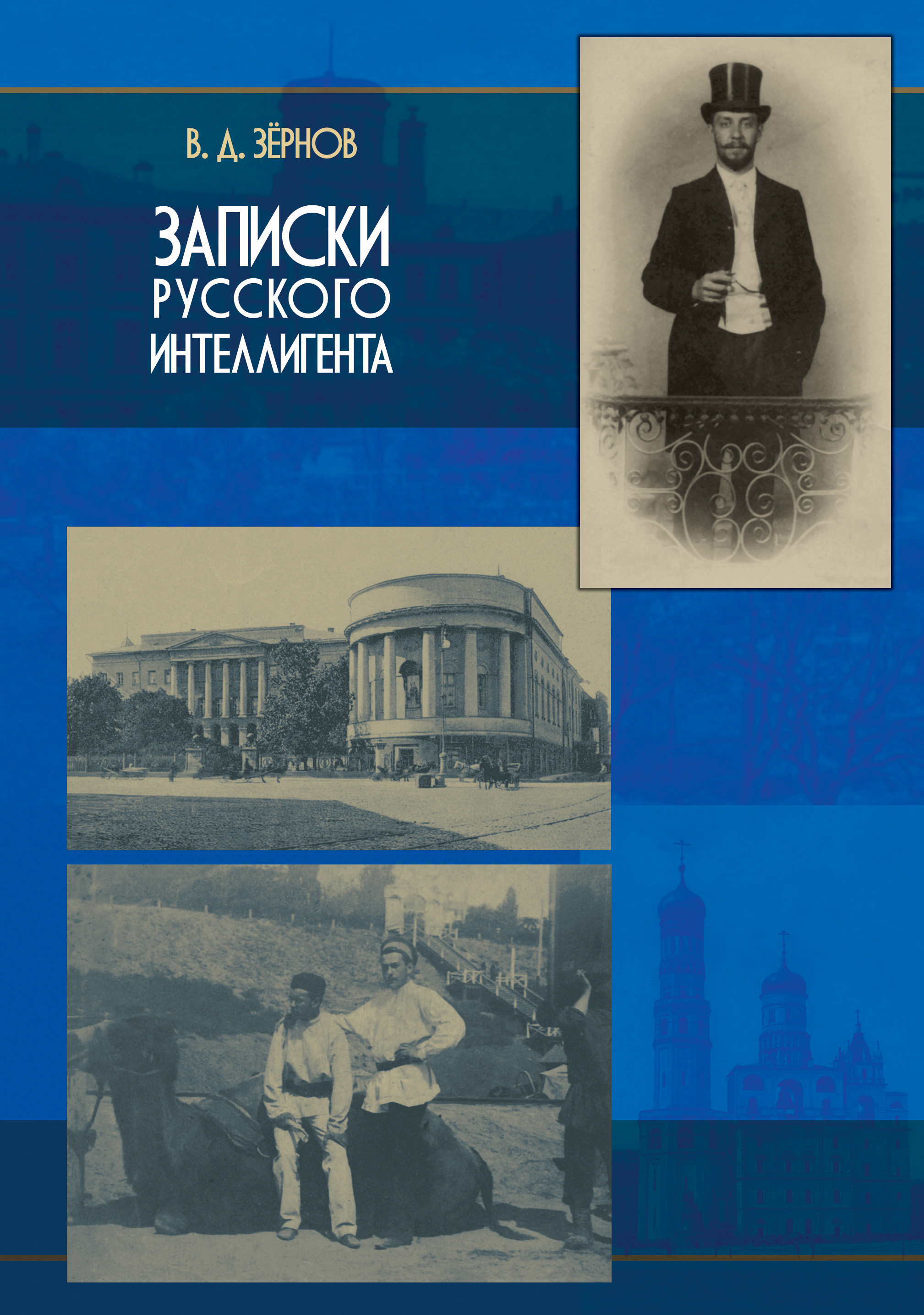 Читать онлайн «Записки русского интеллигента», Владимир Зёрнов – ЛитРес