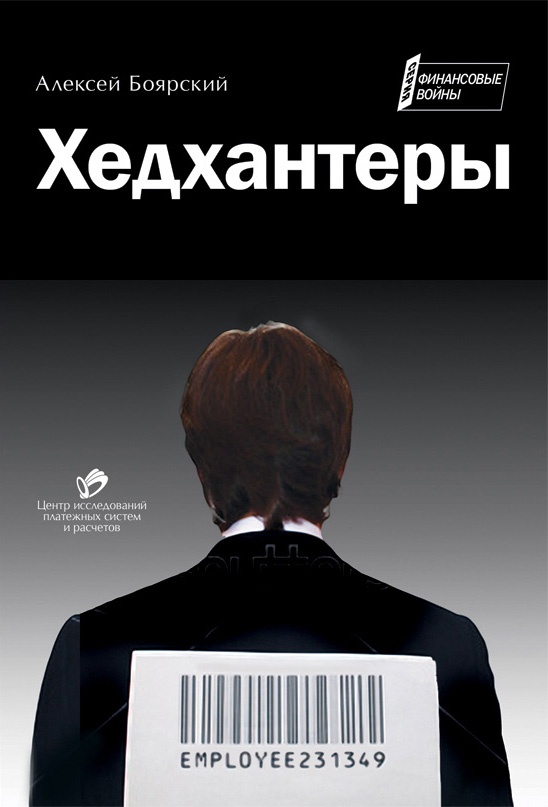 Книги боярского. Хедхантер профессия. Боярские книги. HEADHUNTER книга. Лучшие хедхантеры.