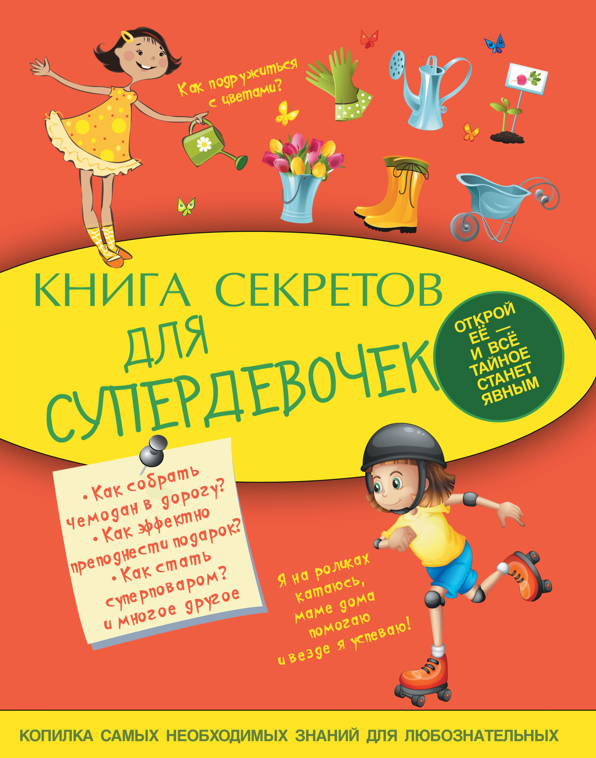 Книга секретов для супердевочек, Е. О. Хомич – скачать pdf на ЛитРес