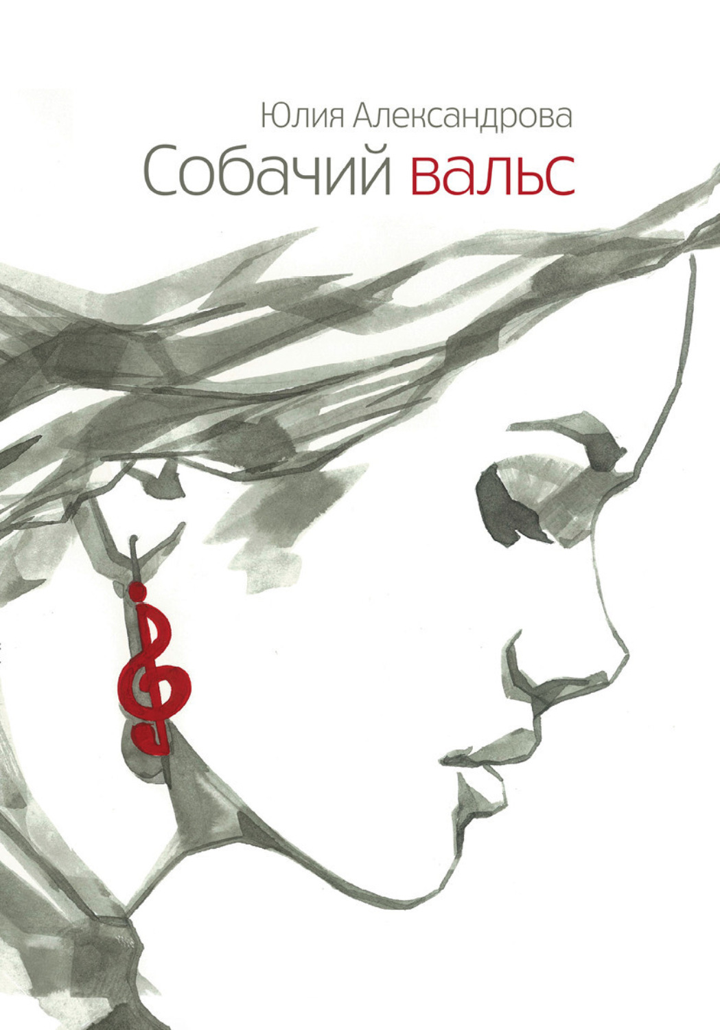 Читать онлайн «Собачий вальс», Юлия Александрова – ЛитРес