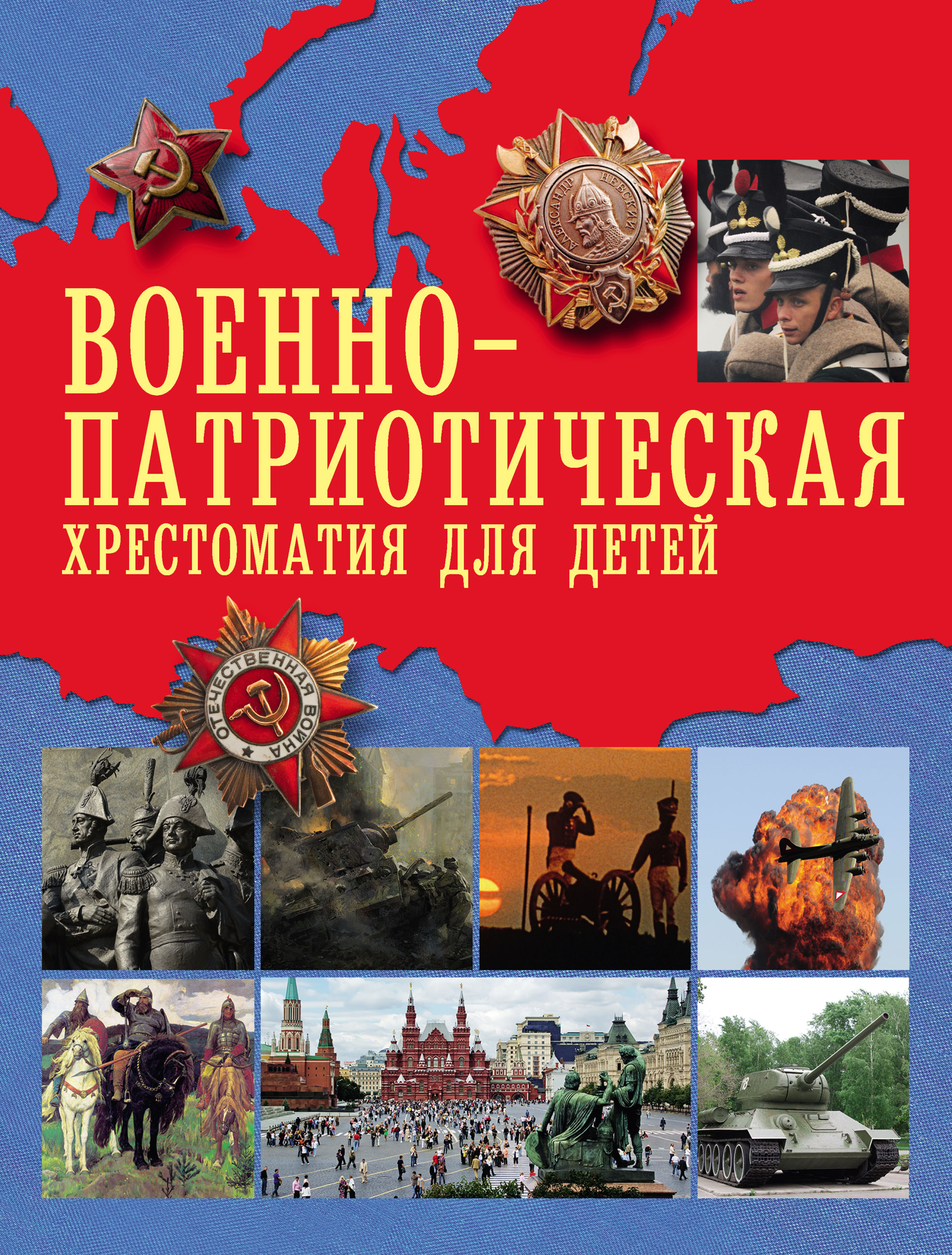 Художественная литература патриотическая. Военно-патриотическая хрестоматия для детей. Патриотические книги. Патриотические книги для детей. Военно патриотическая детская литература.