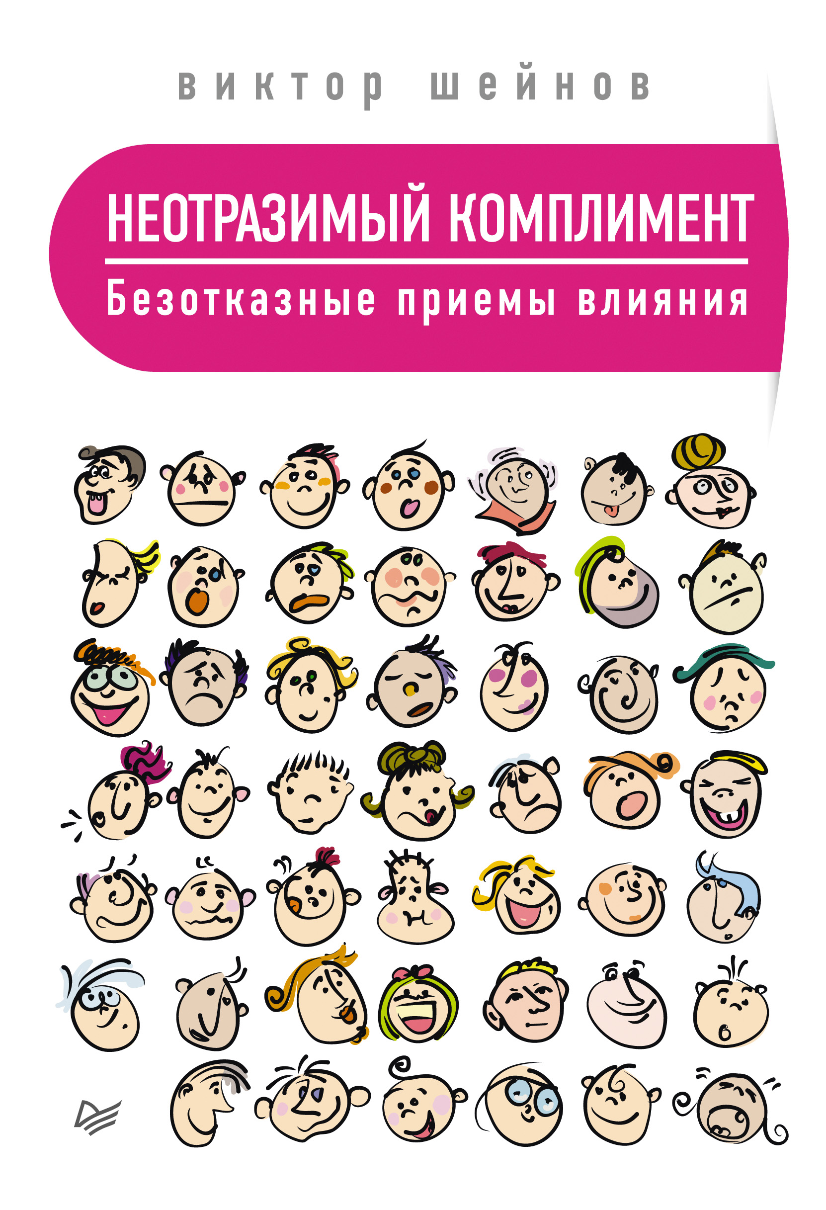 Неотразимый комплимент. Безотказные приемы влияния, Виктор Шейнов – скачать  книгу fb2, epub, pdf на ЛитРес