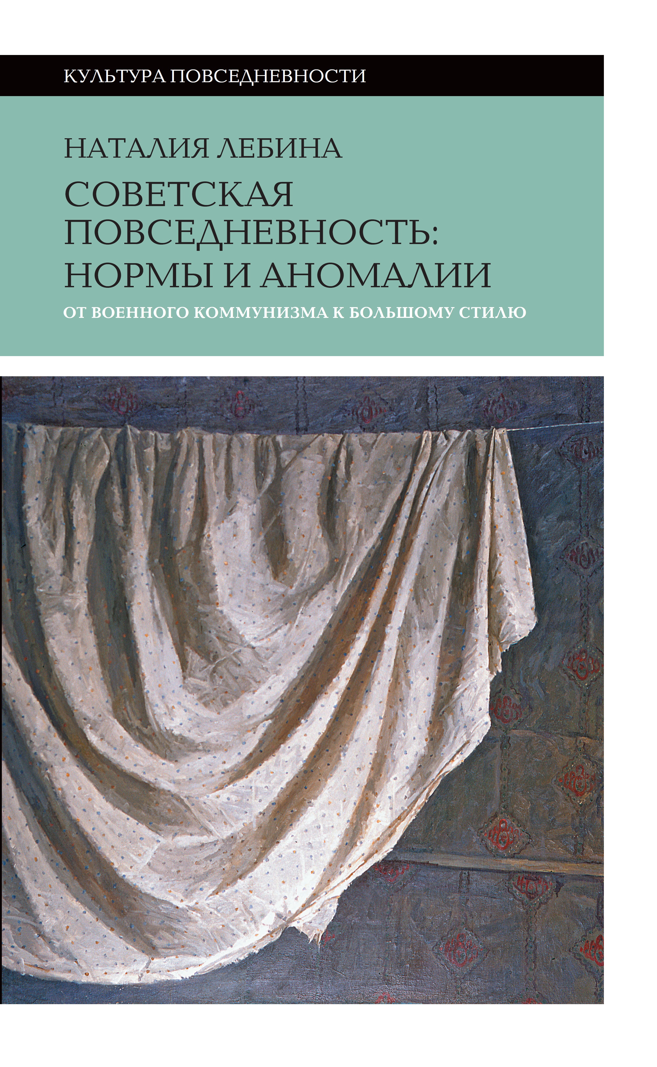 Читать онлайн «Cоветская повседневность: нормы и аномалии от военного  коммунизма к большому стилю», Наталья Лебина – ЛитРес