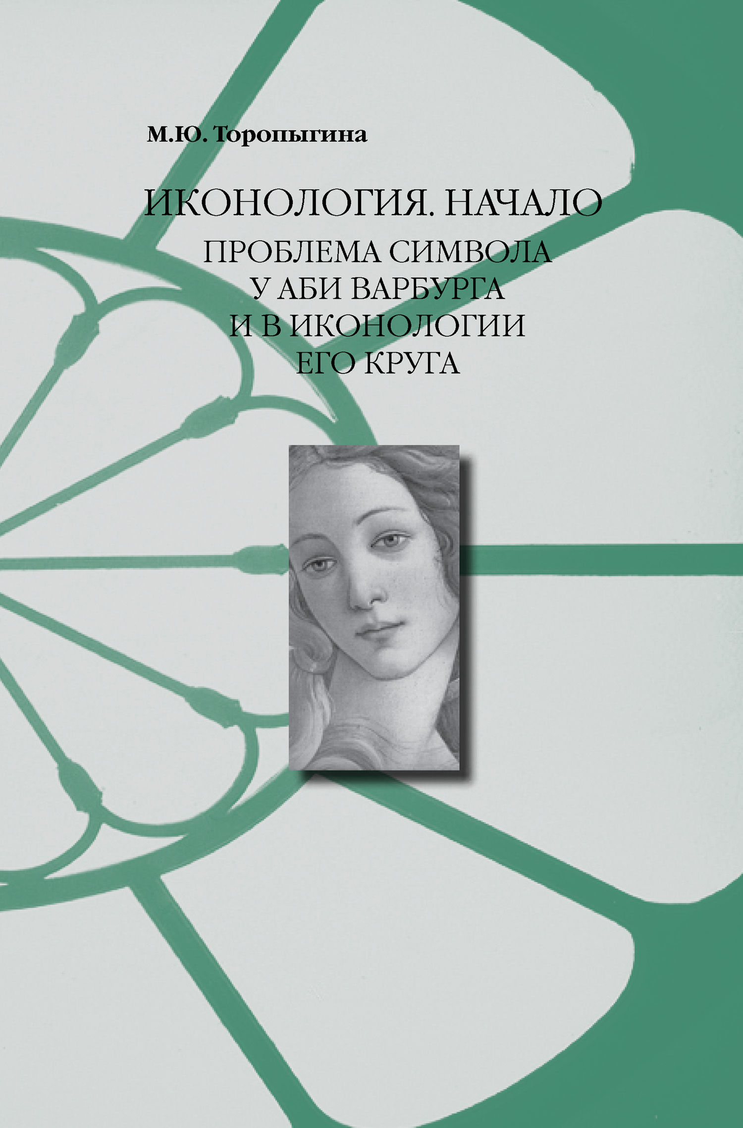 Читать онлайн «Иконология. Начало. Проблема символа у Аби Варбурга и в  иконологии его круга», Марина Торопыгина – ЛитРес, страница 2