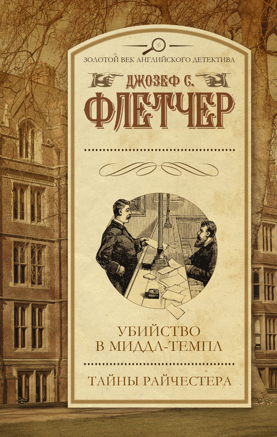 Читать онлайн «Убийство в Миддл-темпл. Тайны Райчестера (сборник)», Джозеф  С. Флетчер – ЛитРес, страница 6