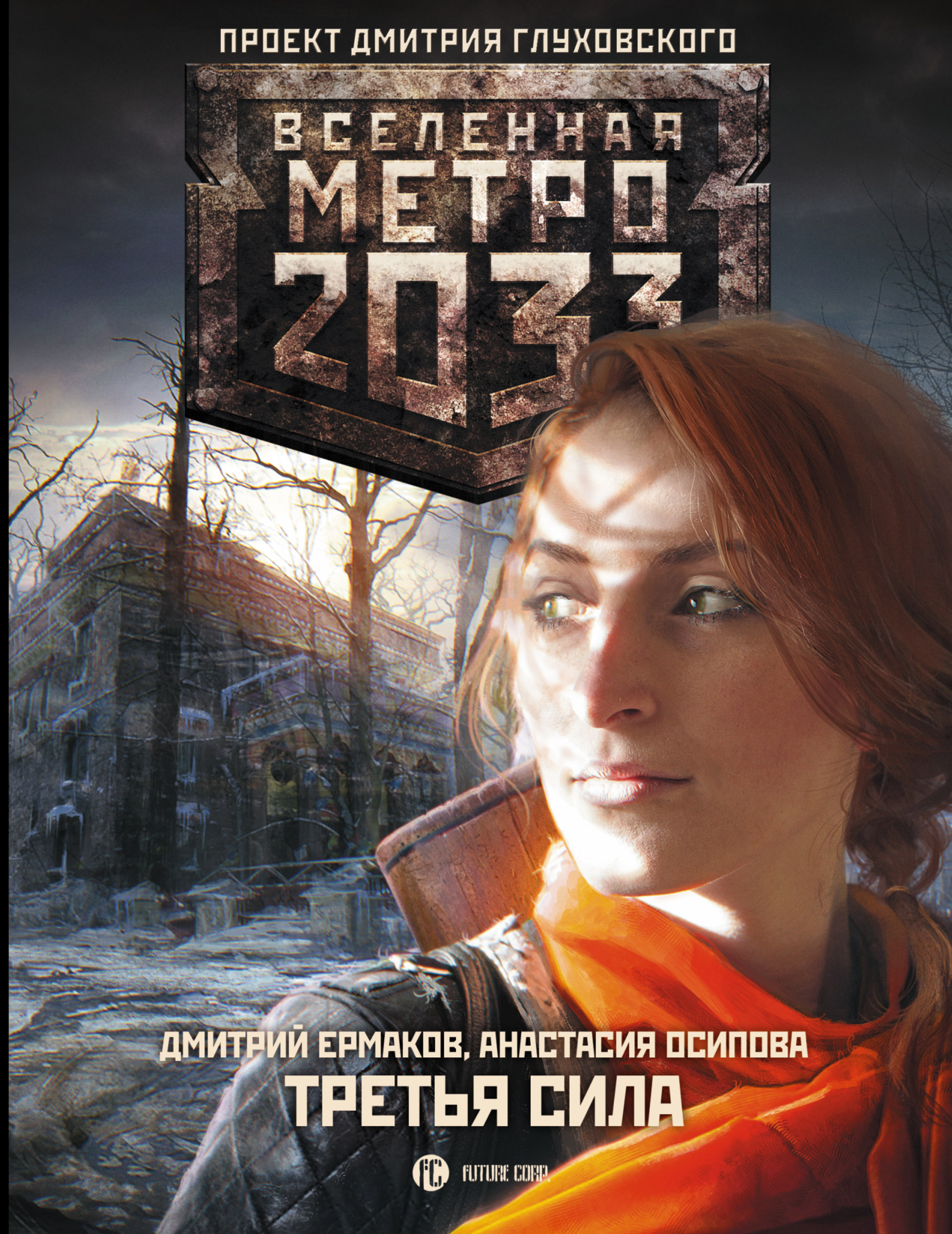 Книга 2033. Метро 2033 Глуховский Вселенная. Метро 2033 Издательство АСТ. Вселенная метро 2033 третья сила. Метро 2033 книга.