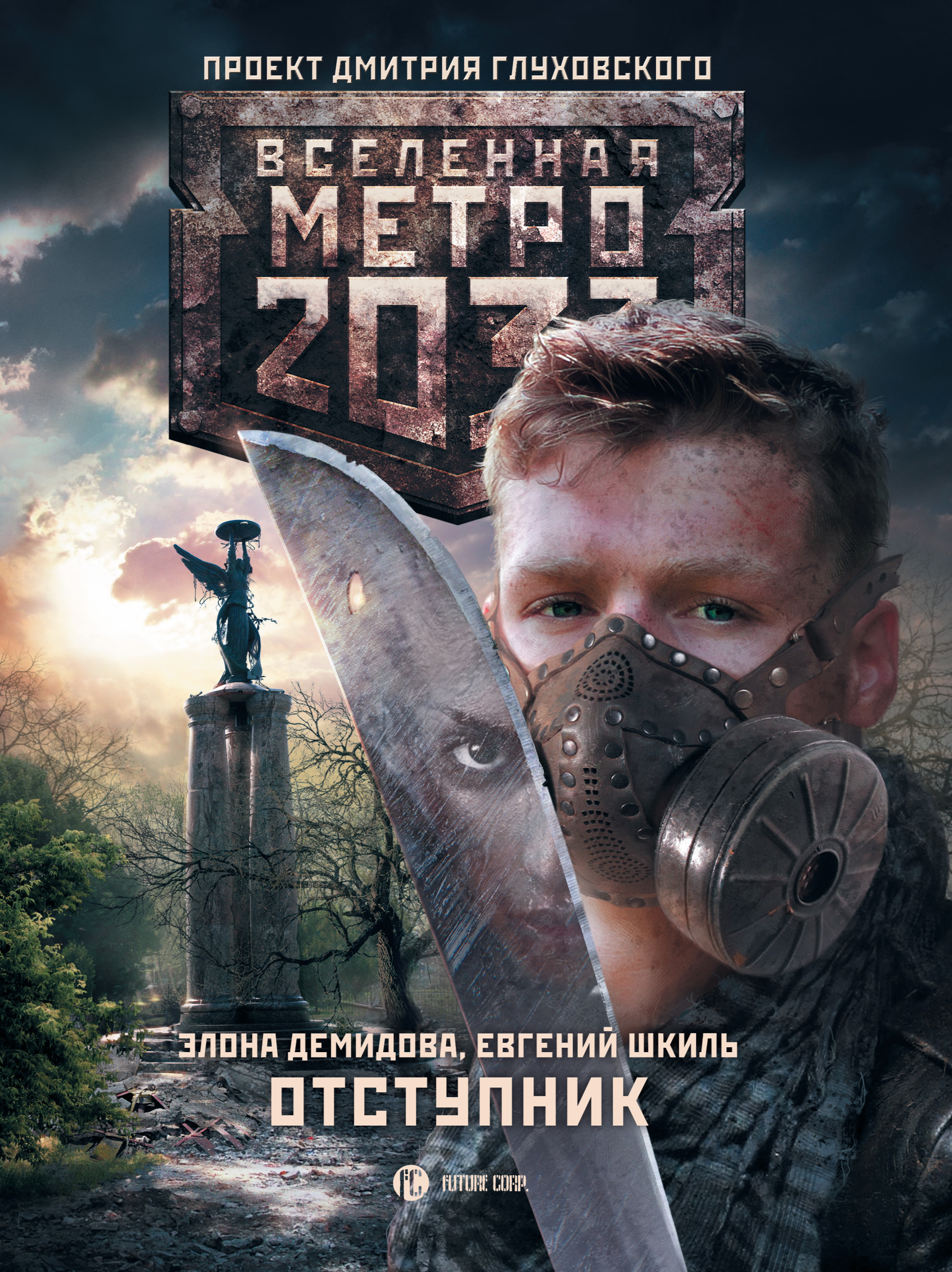 Аудиокнига отступник 4. Автор книги метро 2033. Метро 2033 книга.