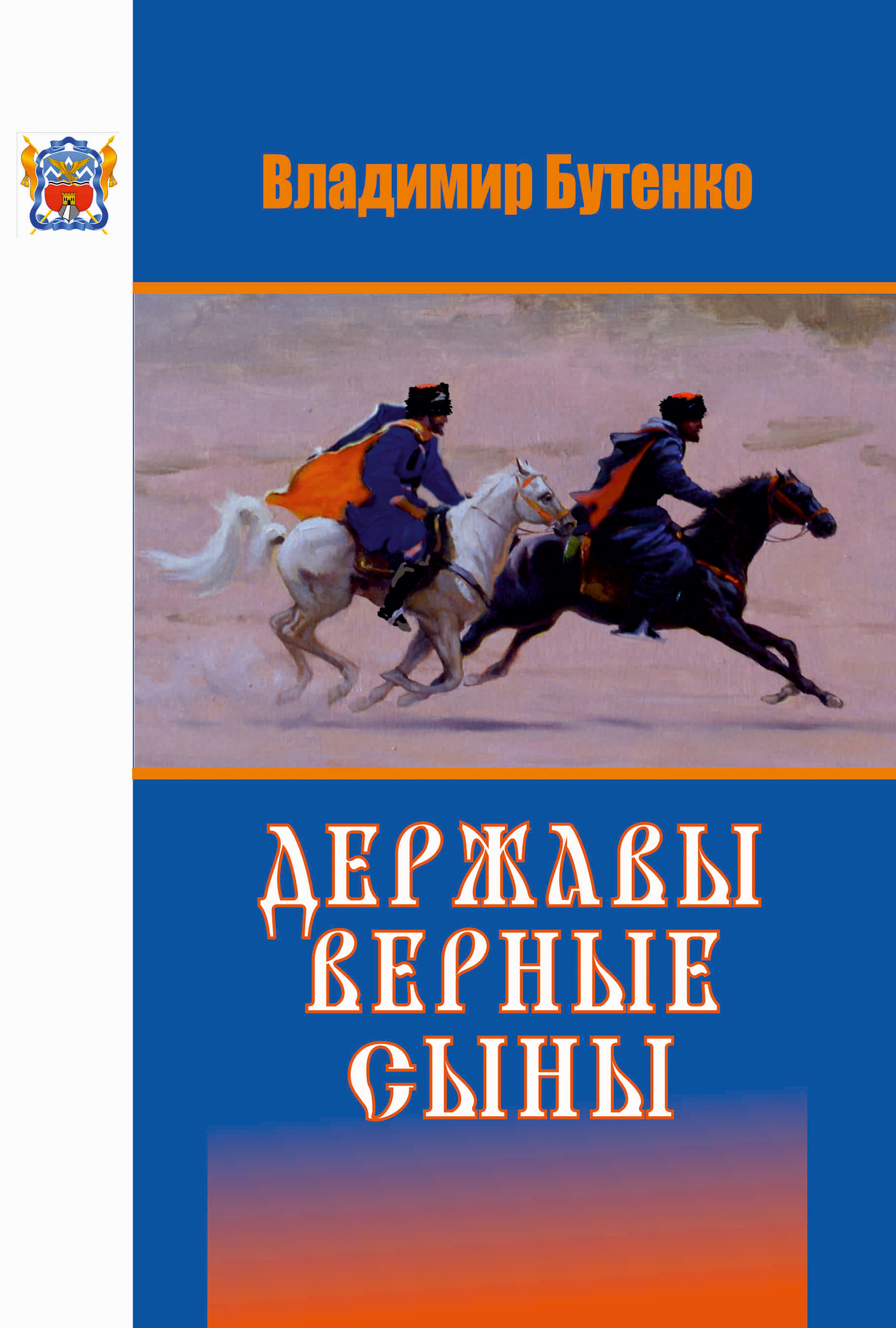 Читать онлайн «Державы верные сыны», Владимир Бутенко – ЛитРес, страница 3