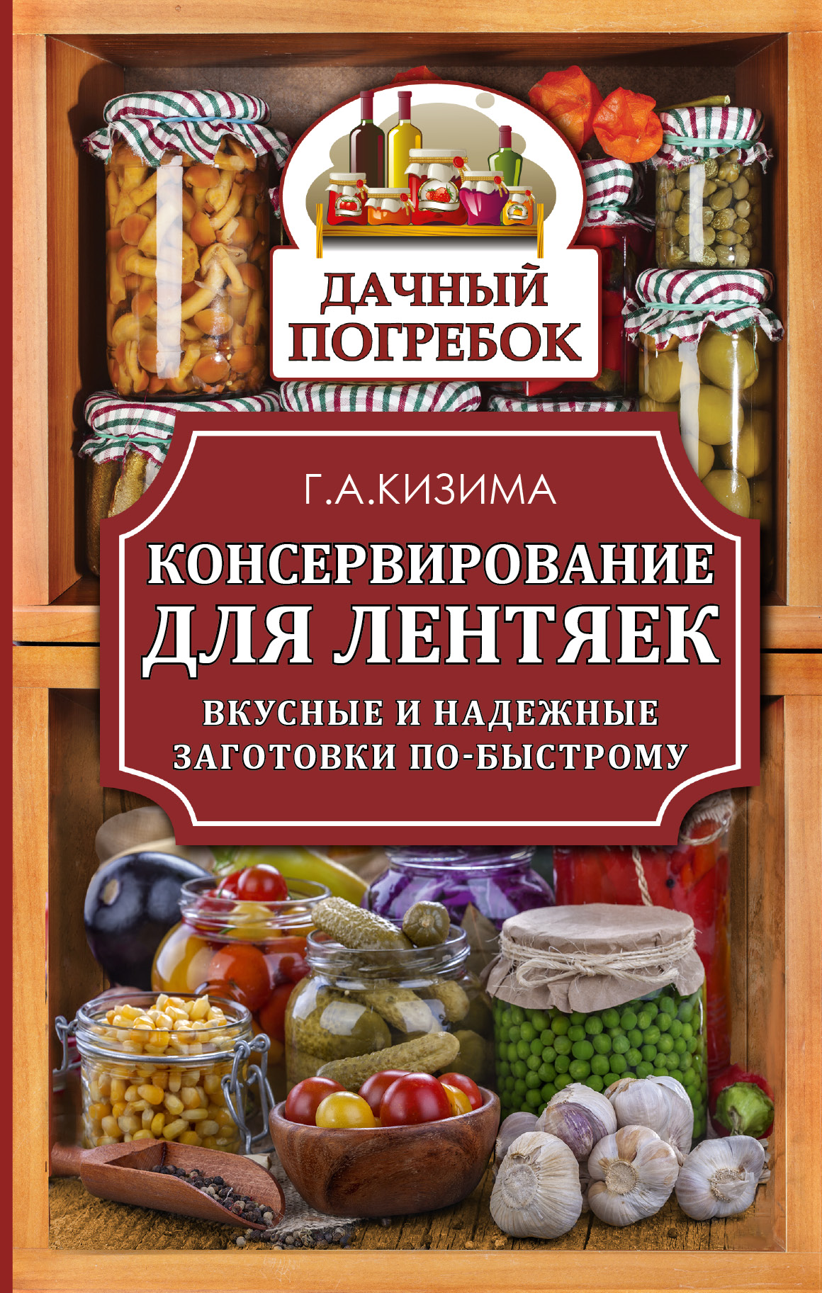 Заготовки на зиму – книги и аудиокниги – скачать, слушать или читать онлайн