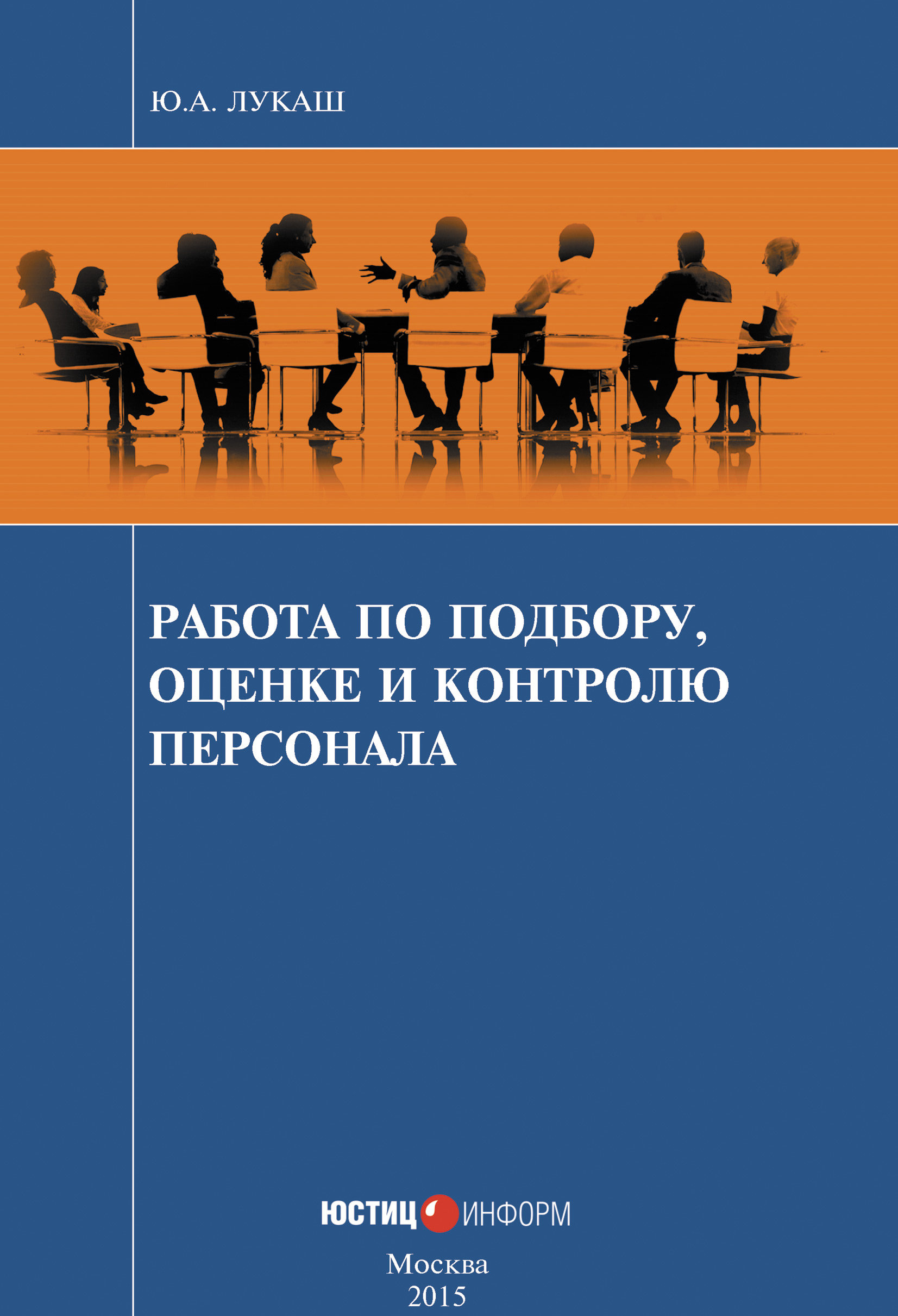 Кадров автор. Книги по подбору персонала. Оценка персонала книга. Книги по подбору и оценки персонала. Книга по набору персонала.