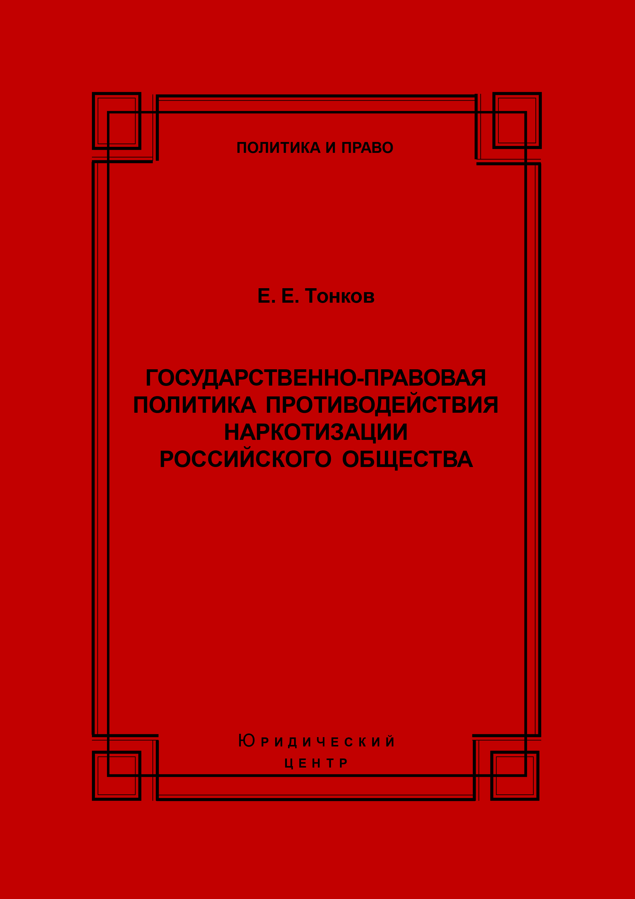 Правовая политик. Государственно-правовая политика. Политика и правовая политика. Российская правовая политика. Правовая политика государства.