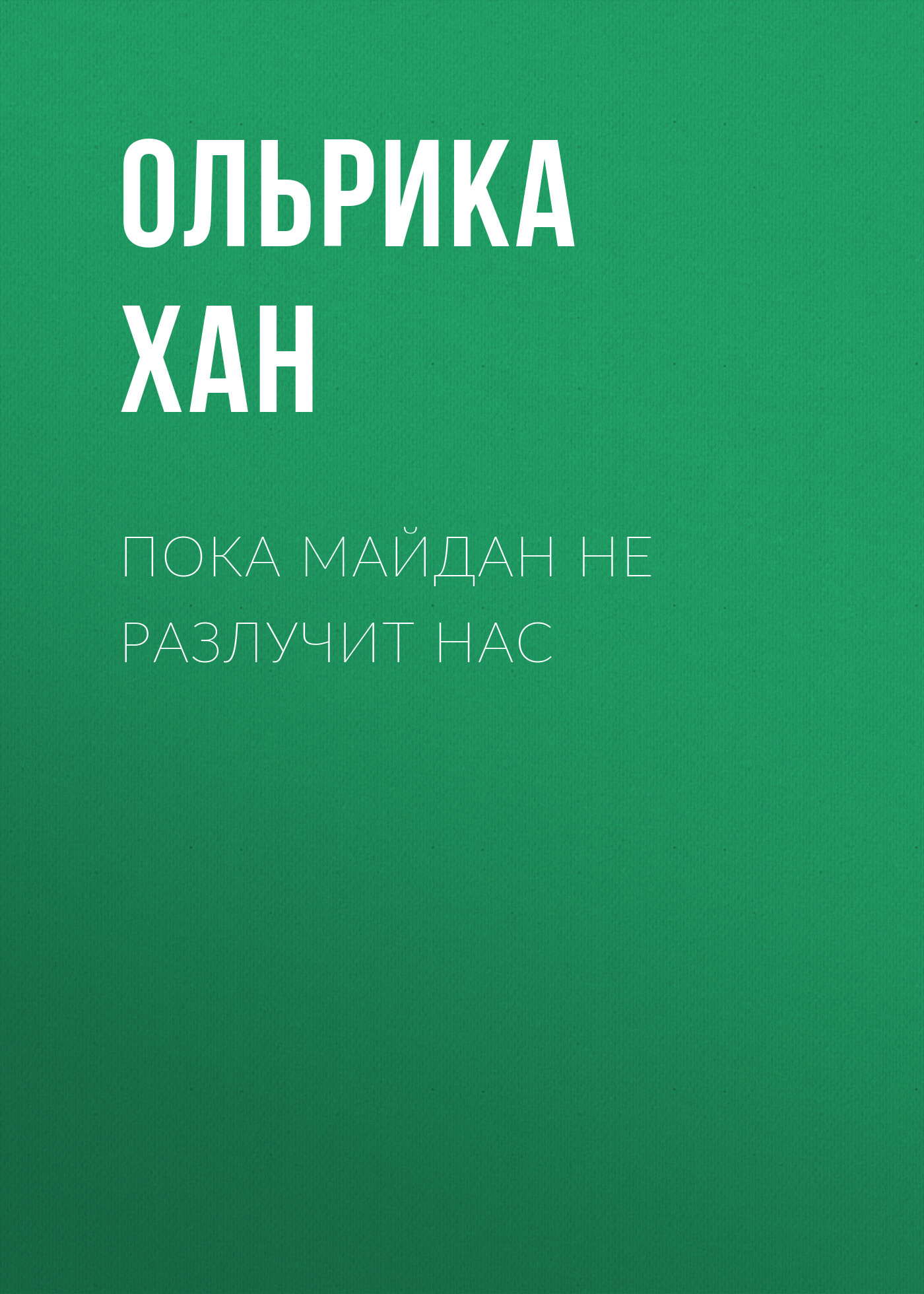 Читать онлайн «Пока Майдан не разлучит нас», Ольрика Хан – ЛитРес, страница  2