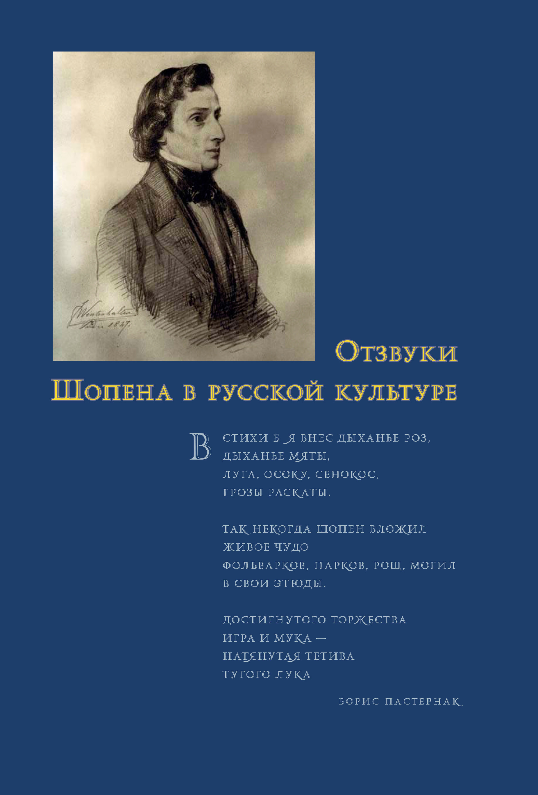 Читать онлайн «Отзвуки Шопена в русской культуре», Сборник статей – ЛитРес