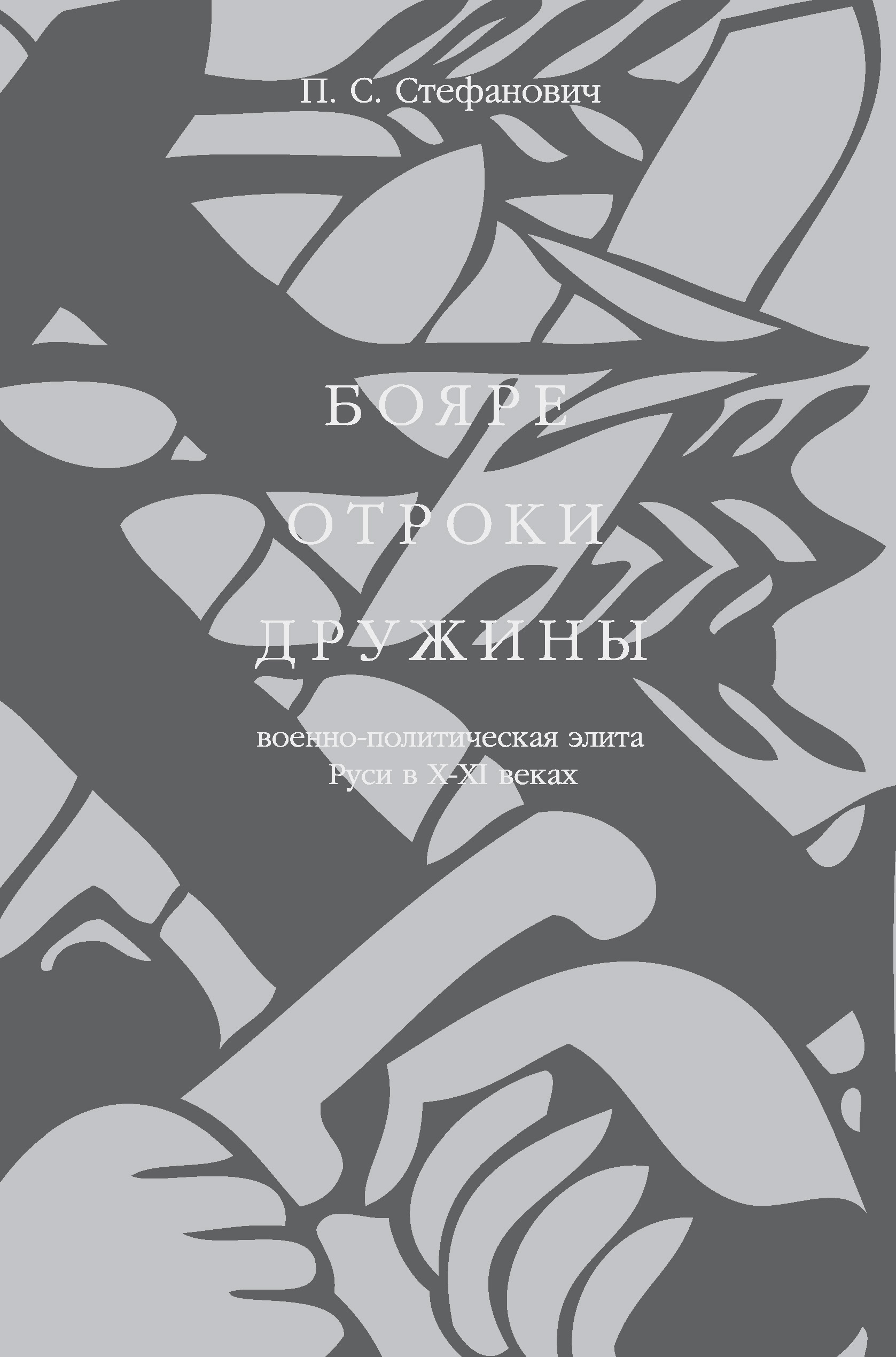 Читать онлайн «Бояре, отроки, дружины. Военно-политическая элита Руси в  X–XI веках», П.С. Стефанович – ЛитРес