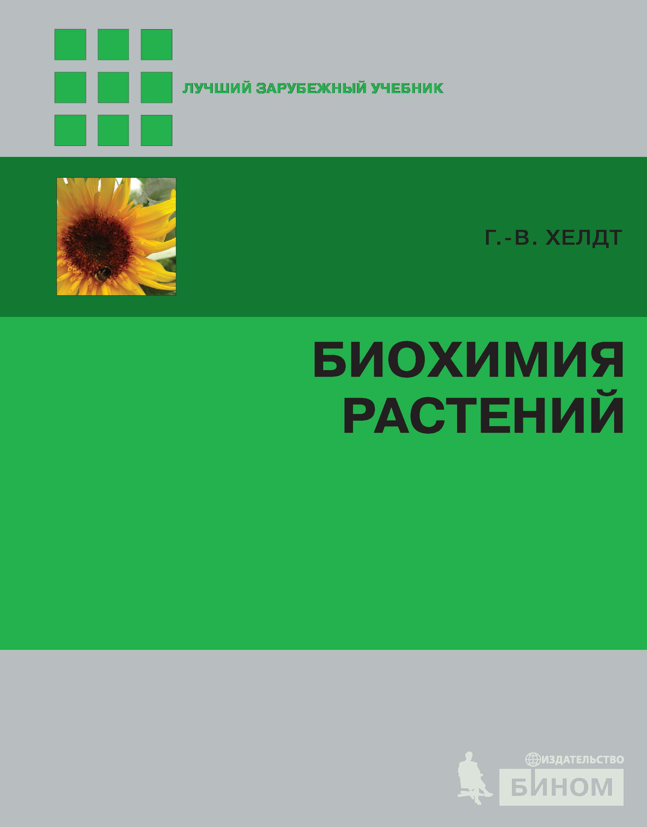 Биохимические растения. Биохимия растений Хелдт. Биохимия растений учебник. Биохимия растений книги. Растения в учебнике.